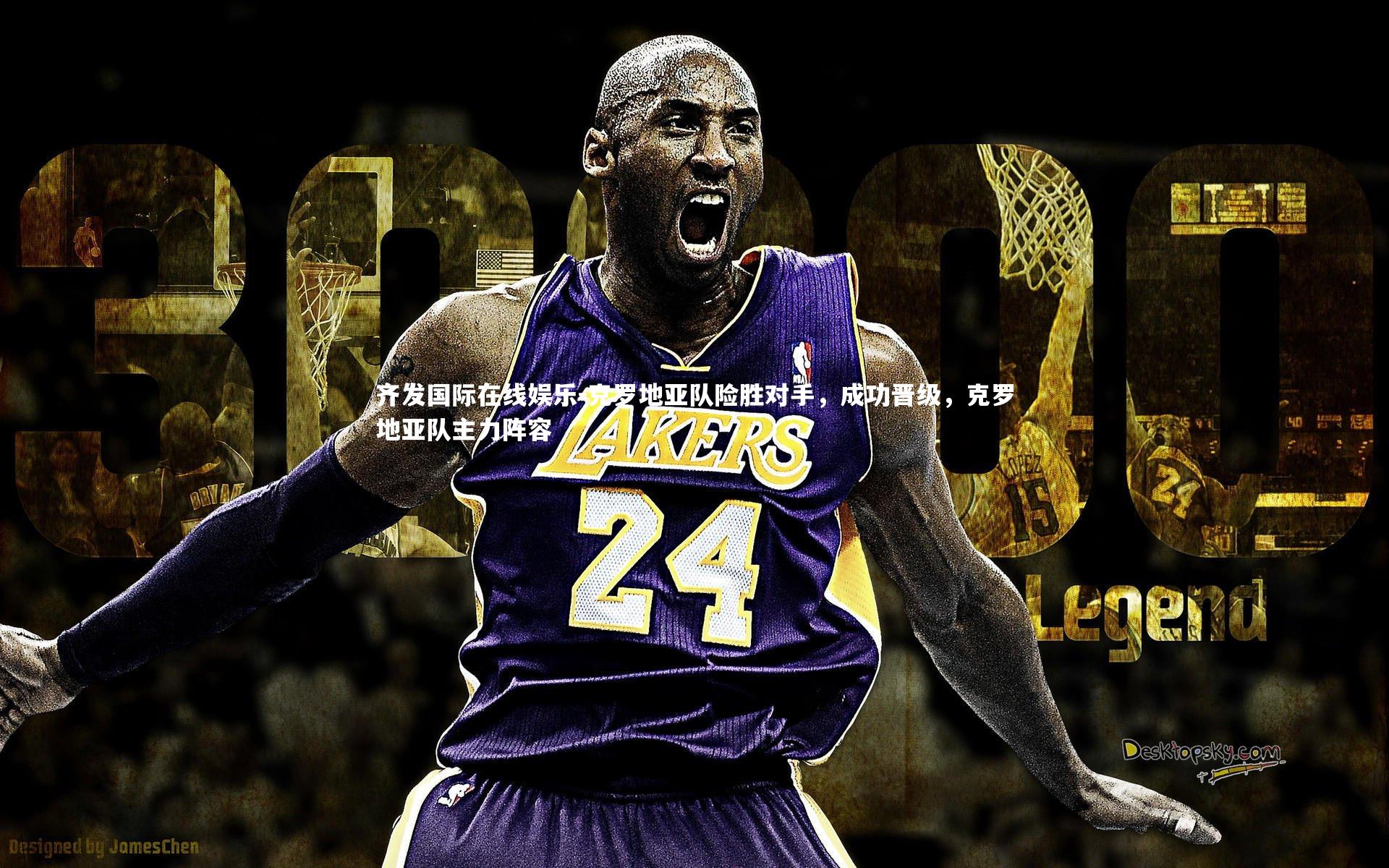 克罗地亚队险胜对手，成功晋级，克罗地亚队主力阵容