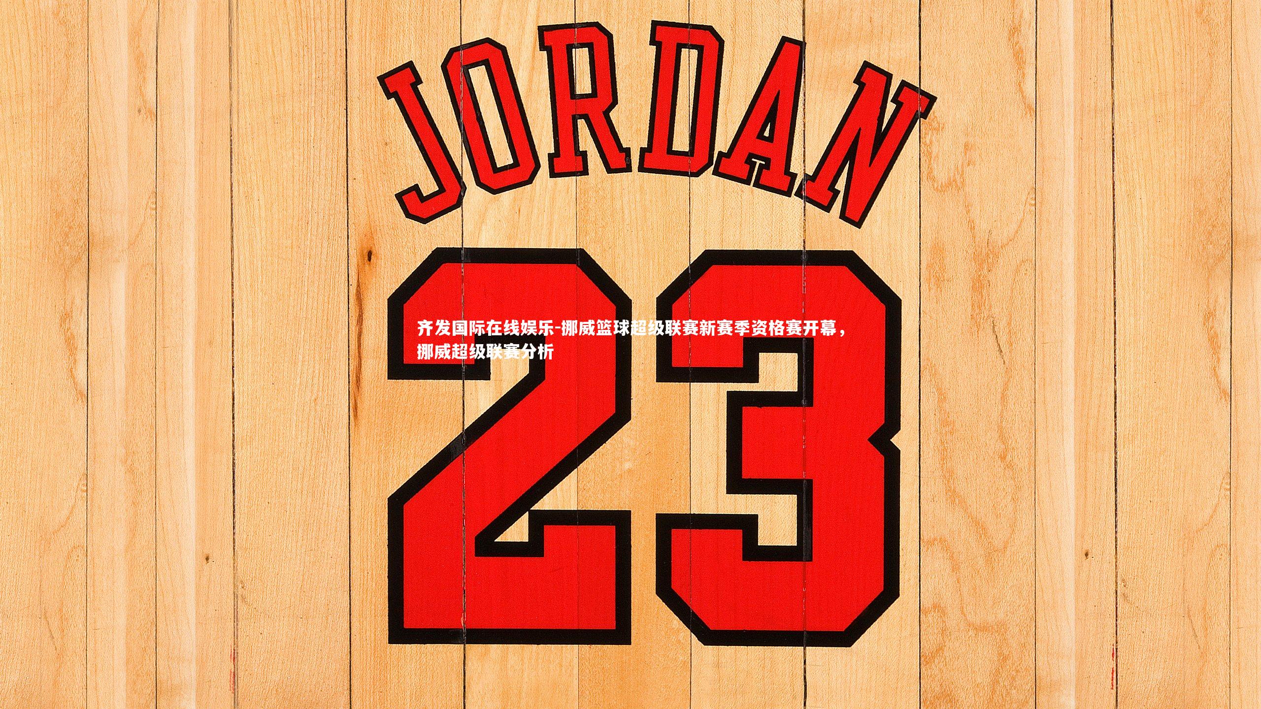 挪威篮球超级联赛新赛季资格赛开幕，挪威超级联赛分析