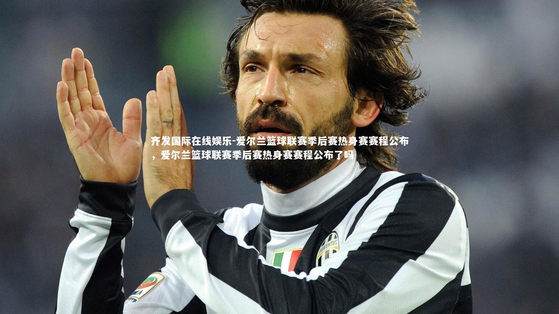 爱尔兰篮球联赛季后赛热身赛赛程公布，爱尔兰篮球联赛季后赛热身赛赛程公布了吗