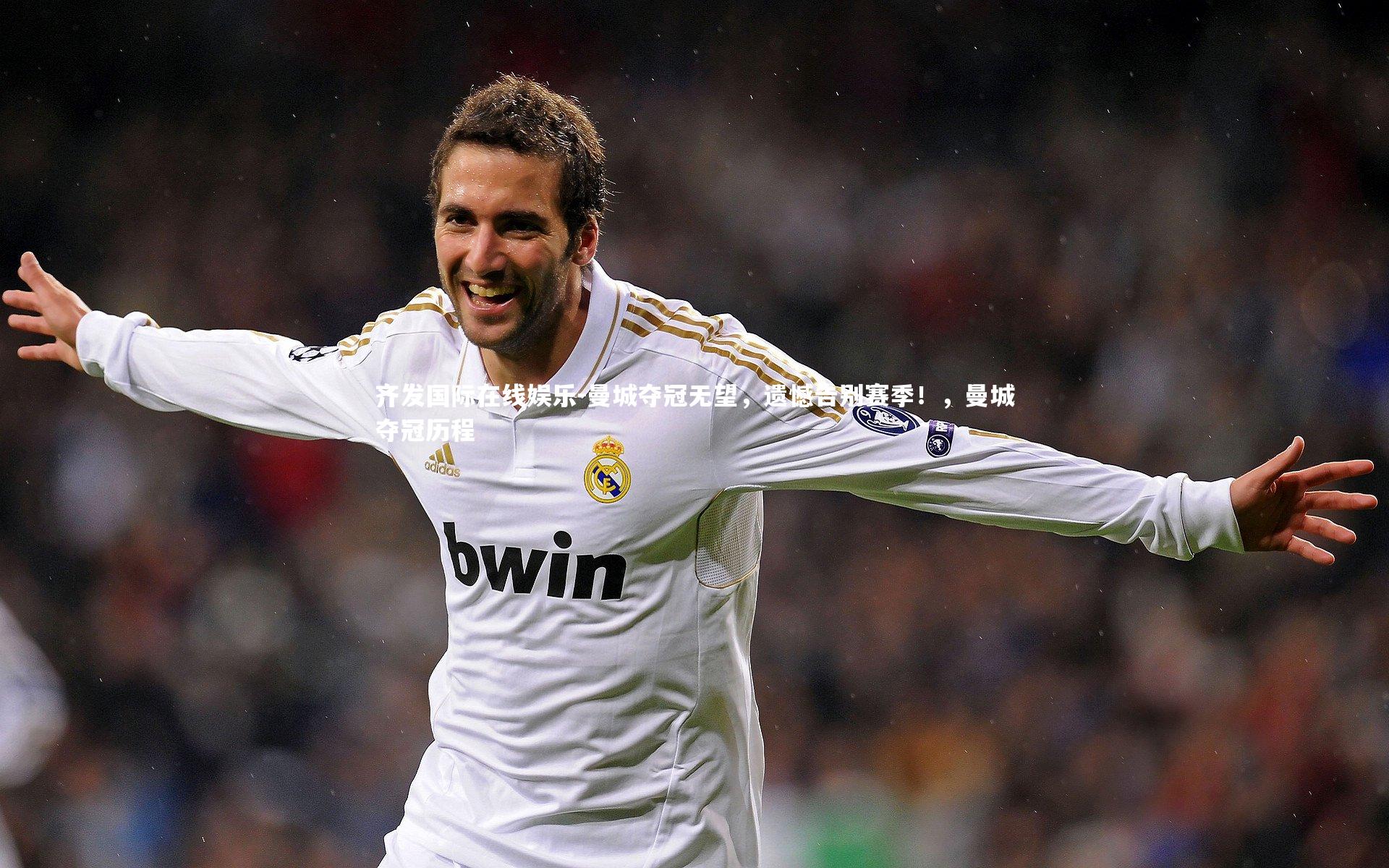 曼城夺冠无望，遗憾告别赛季！，曼城夺冠历程