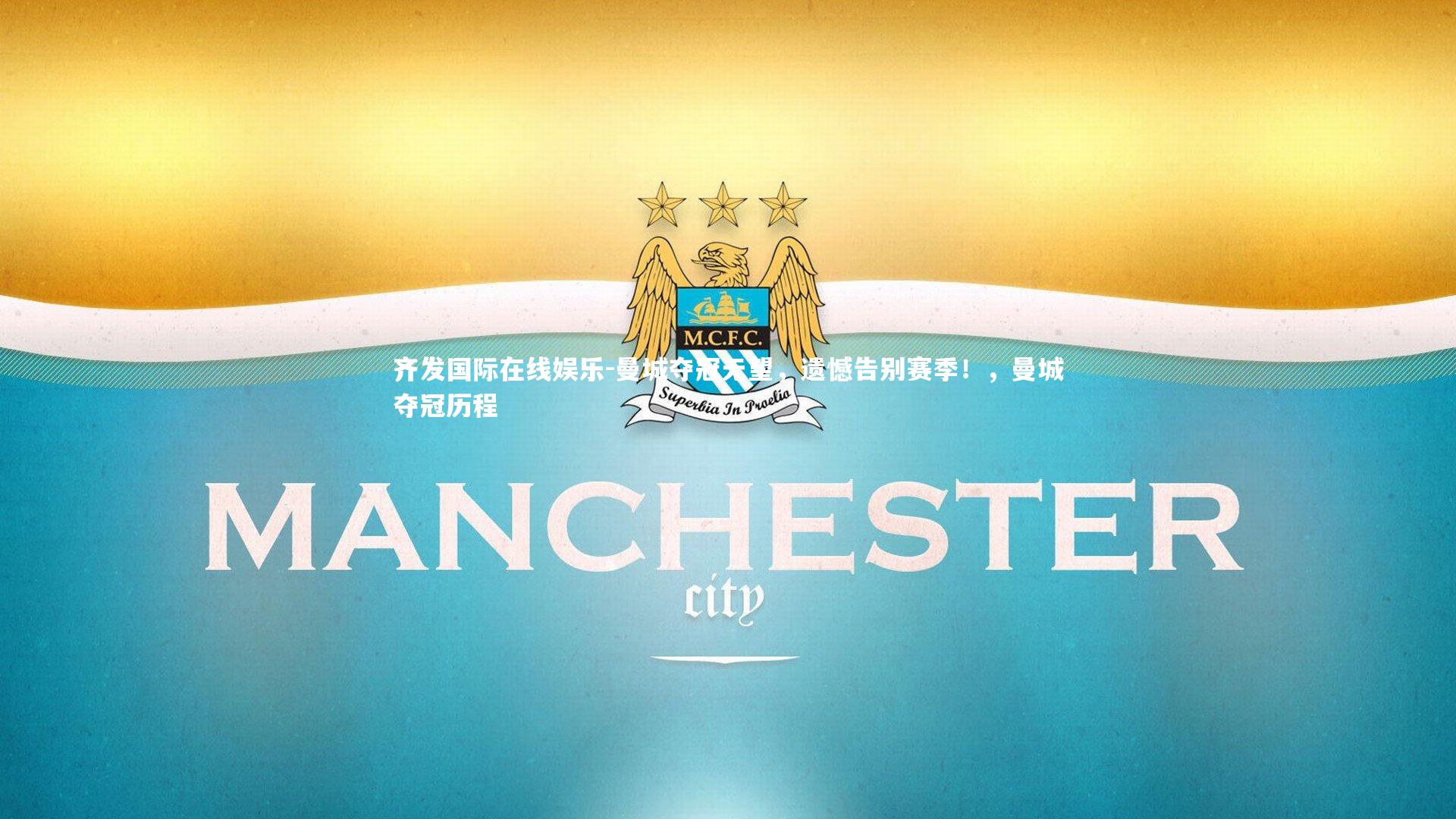 曼城夺冠无望，遗憾告别赛季！，曼城夺冠历程