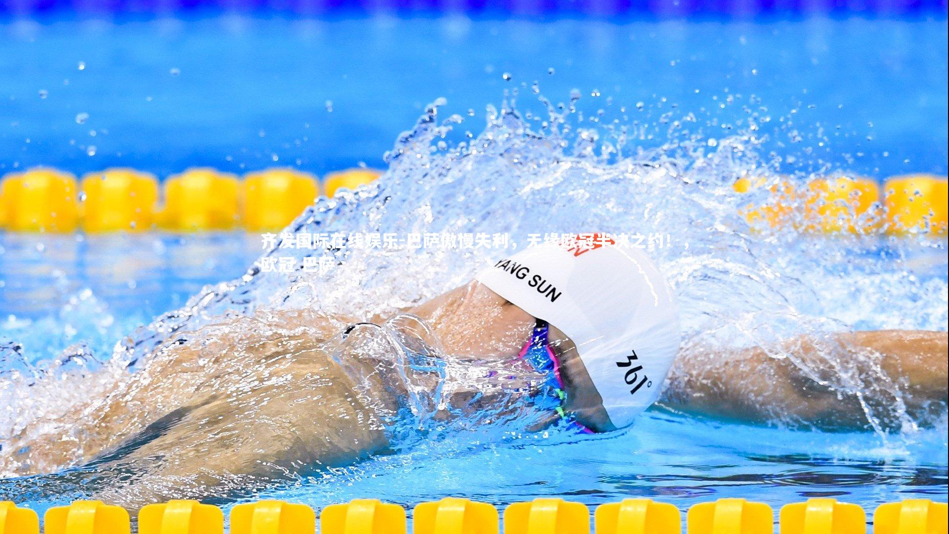 巴萨傲慢失利，无缘欧冠半决之约！，欧冠 巴萨