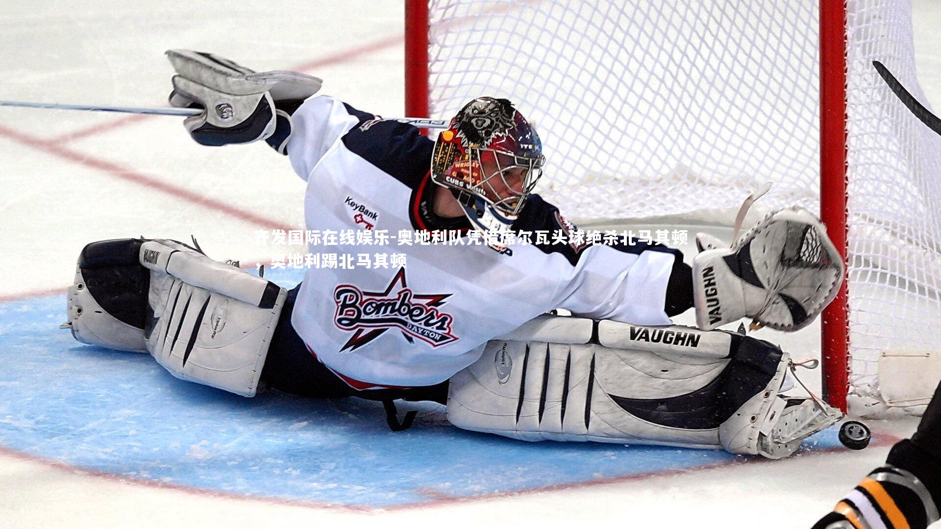 齐发国际在线娱乐-奥地利队凭借席尔瓦头球绝杀北马其顿，奥地利踢北马其顿