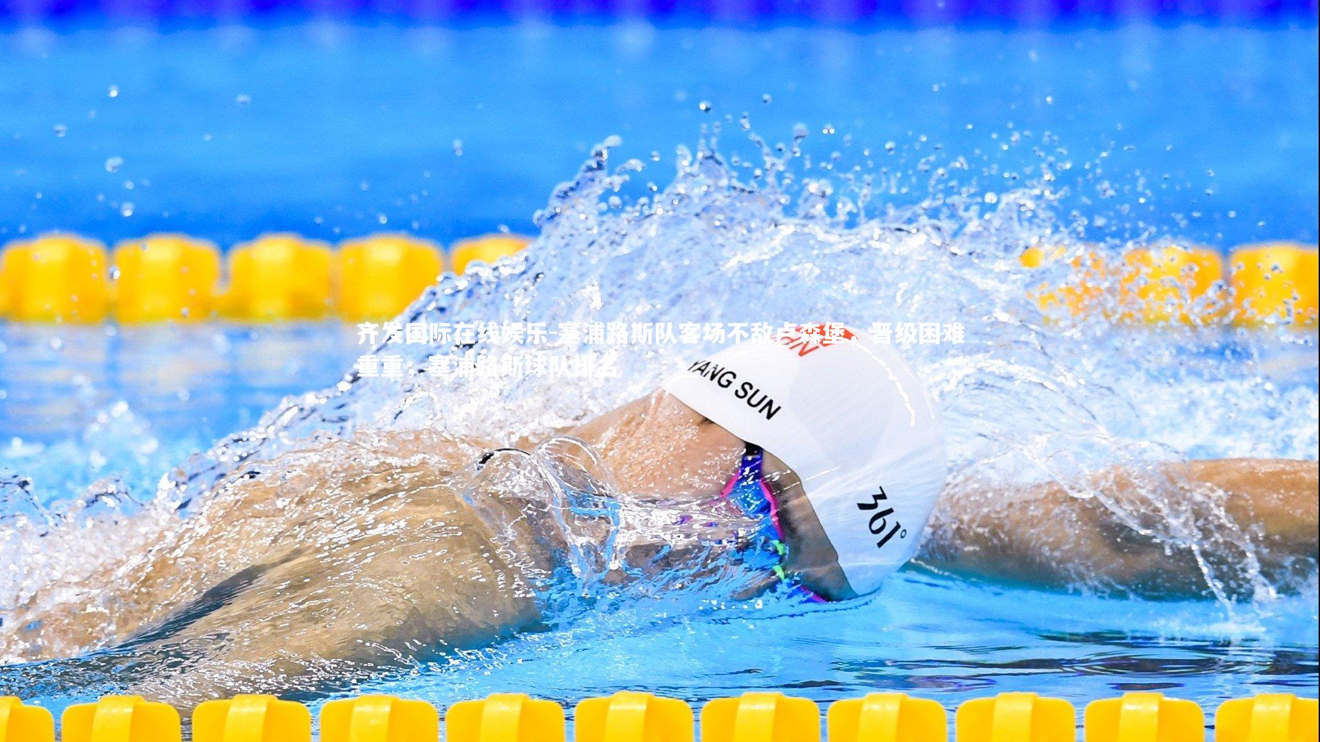 塞浦路斯队客场不敌卢森堡，晋级困难重重，塞浦路斯球队排名
