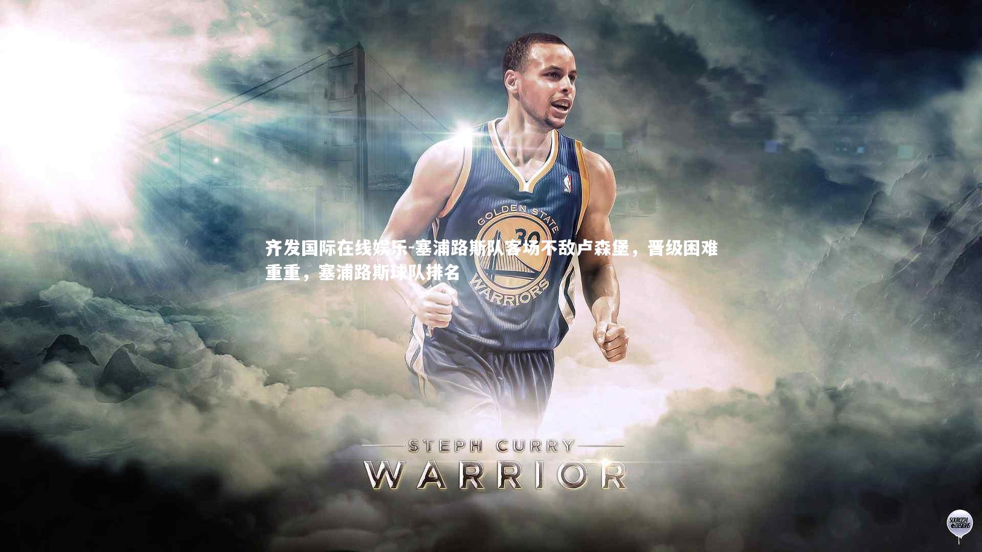 塞浦路斯队客场不敌卢森堡，晋级困难重重，塞浦路斯球队排名