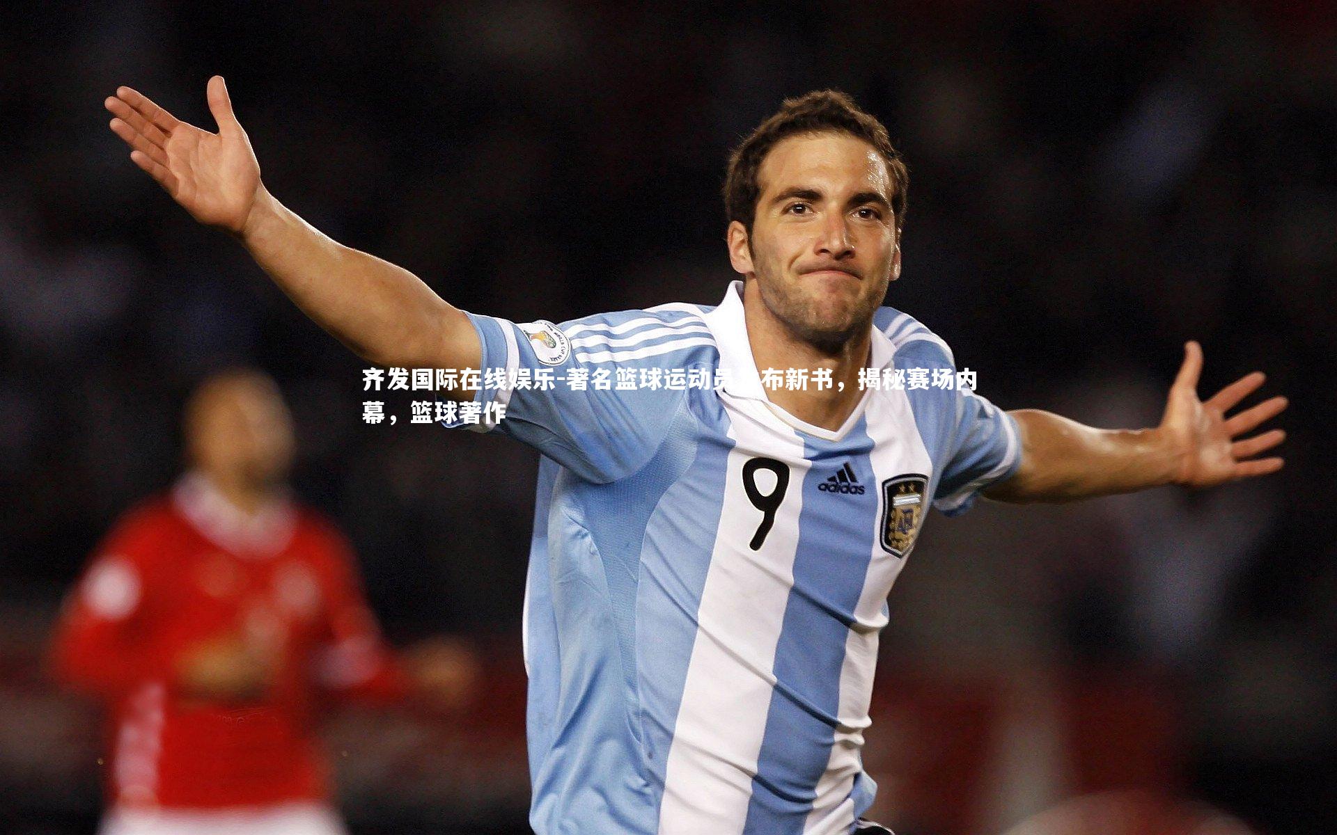 齐发国际在线娱乐-著名篮球运动员发布新书，揭秘赛场内幕，篮球著作
