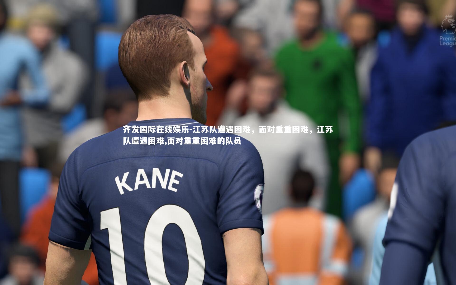 江苏队遭遇困难，面对重重困难，江苏队遭遇困难,面对重重困难的队员