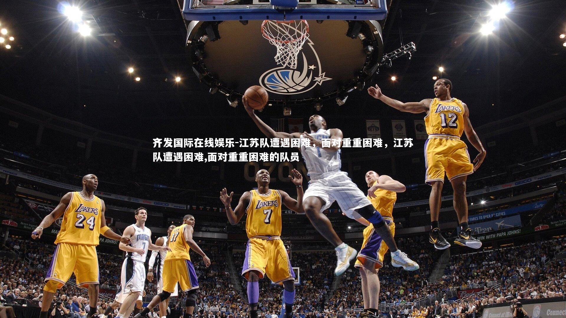 江苏队遭遇困难，面对重重困难，江苏队遭遇困难,面对重重困难的队员