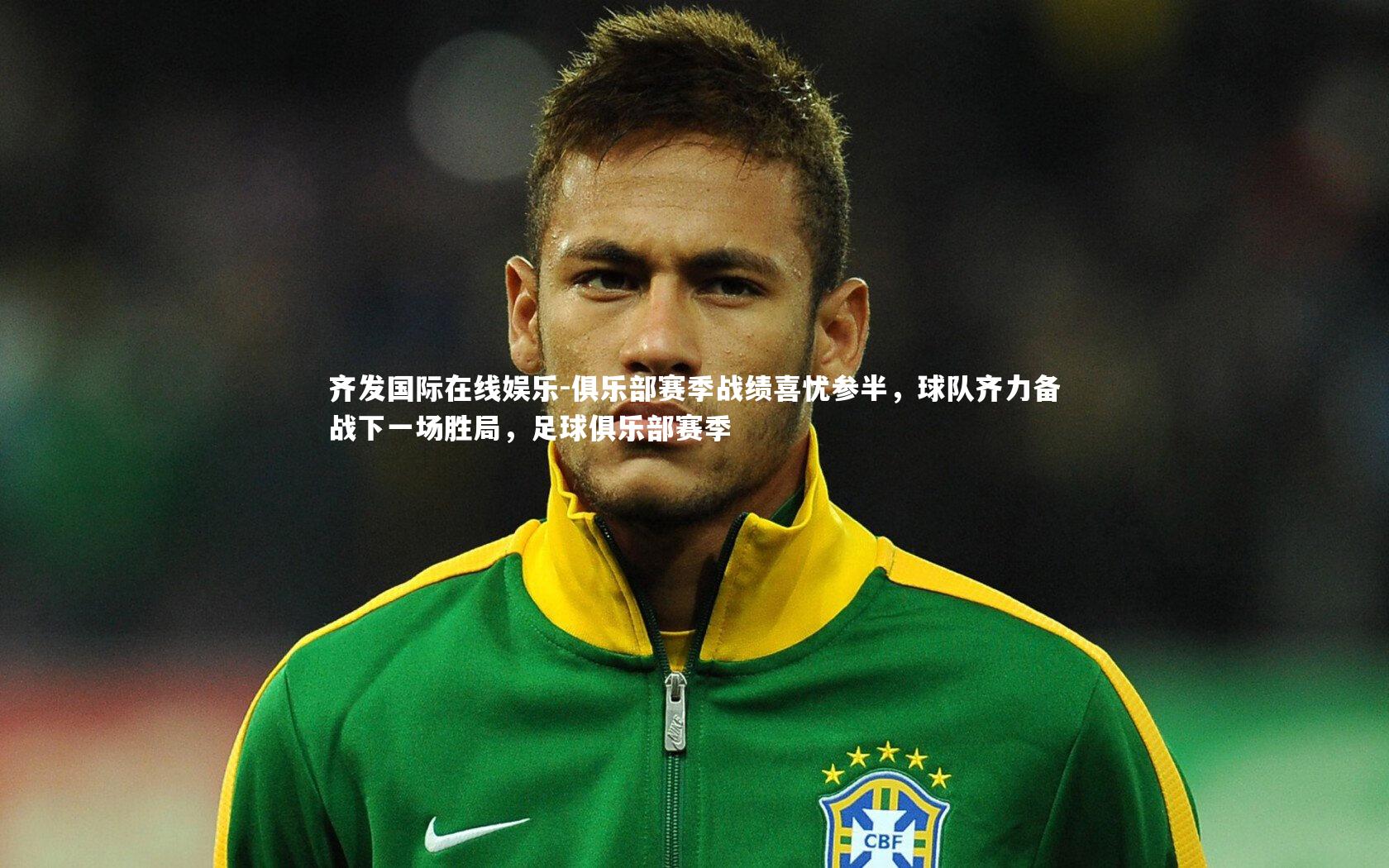 俱乐部赛季战绩喜忧参半，球队齐力备战下一场胜局，足球俱乐部赛季