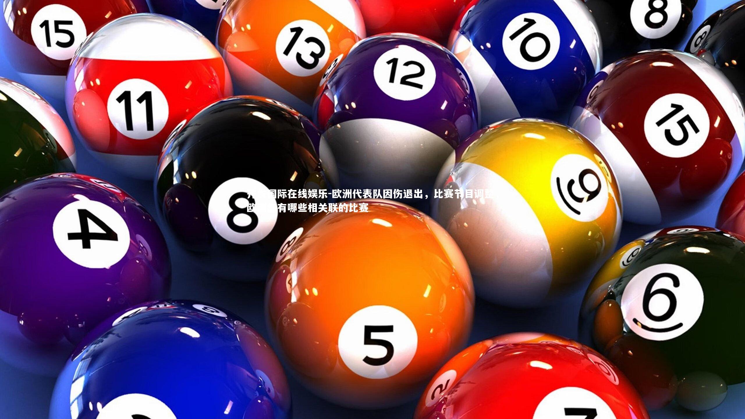 欧洲代表队因伤退出，比赛节目调整，欧洲都有哪些相关联的比赛