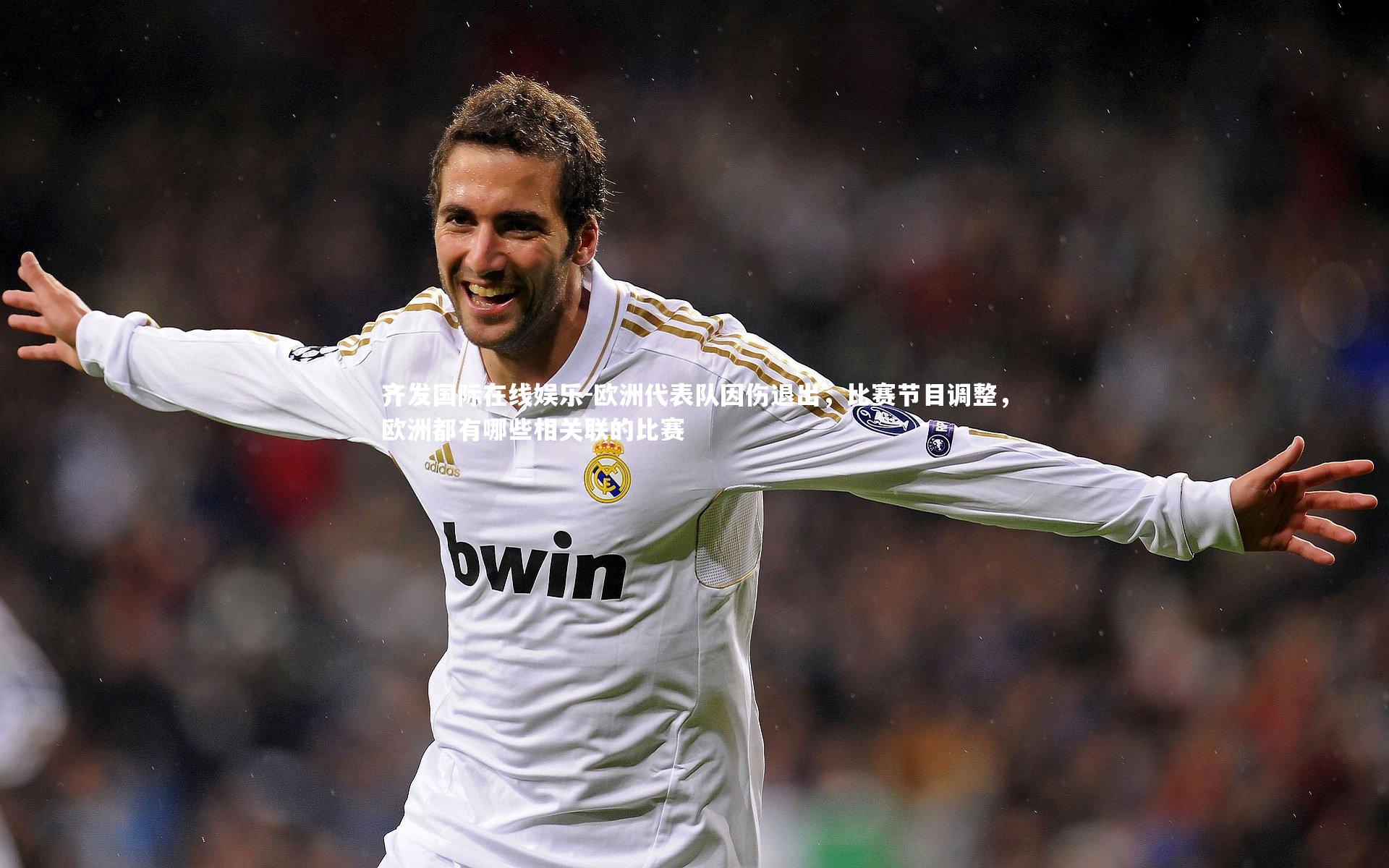 欧洲代表队因伤退出，比赛节目调整，欧洲都有哪些相关联的比赛
