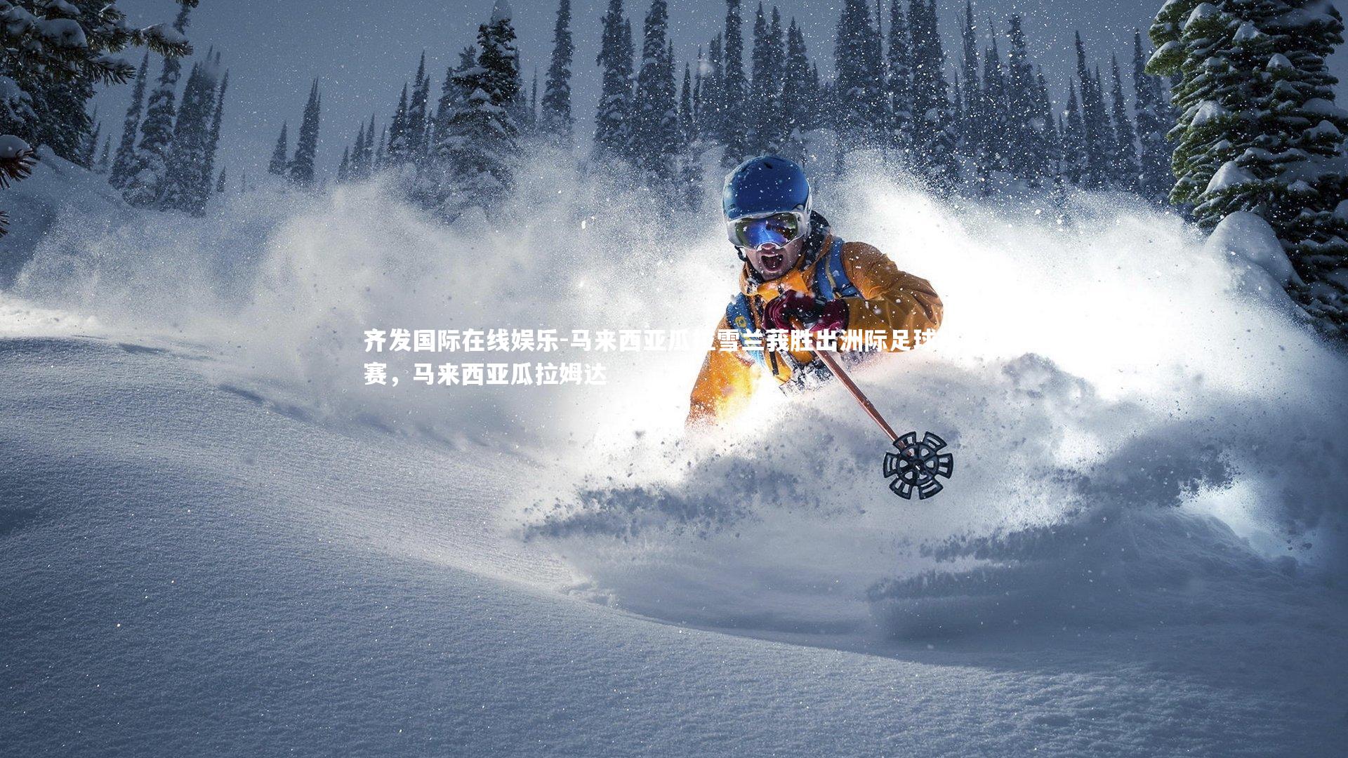 马来西亚瓜拉雪兰莪胜出洲际足球挑战赛，马来西亚瓜拉姆达