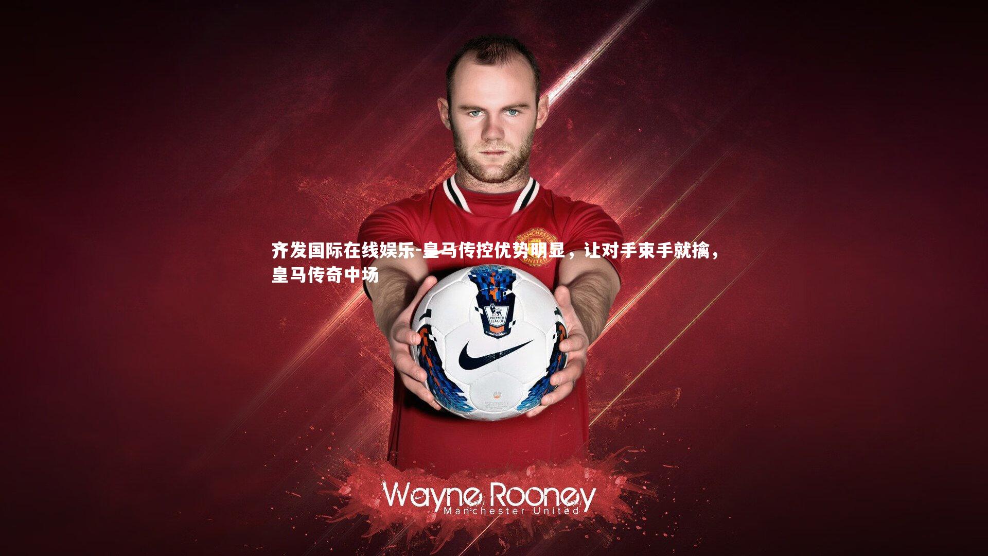 皇马传控优势明显，让对手束手就擒，皇马传奇中场