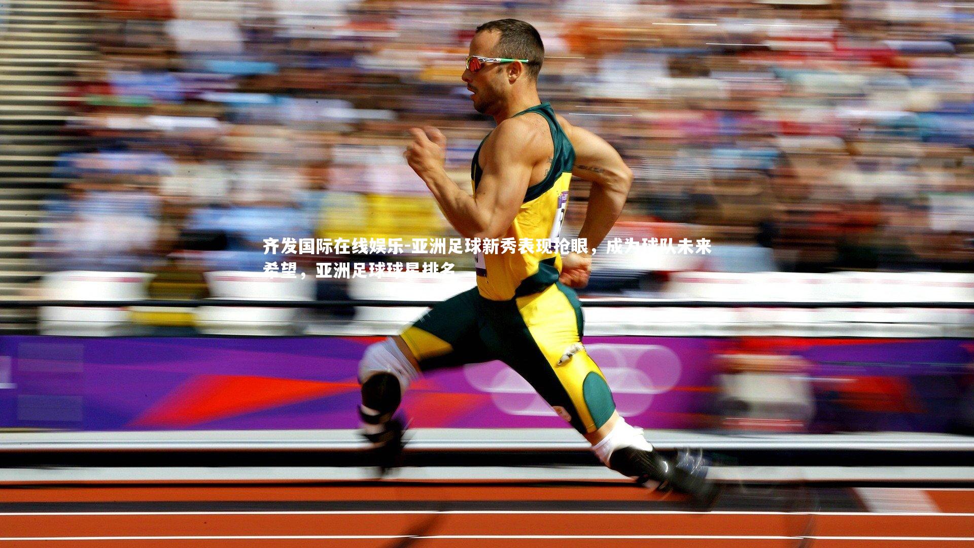 齐发国际在线娱乐-亚洲足球新秀表现抢眼，成为球队未来希望，亚洲足球球星排名