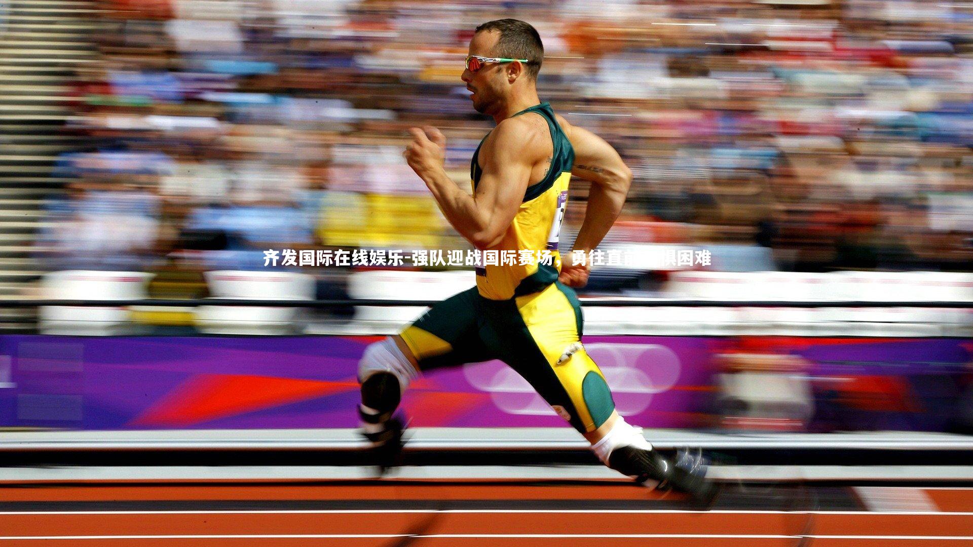 强队迎战国际赛场，勇往直前无惧困难