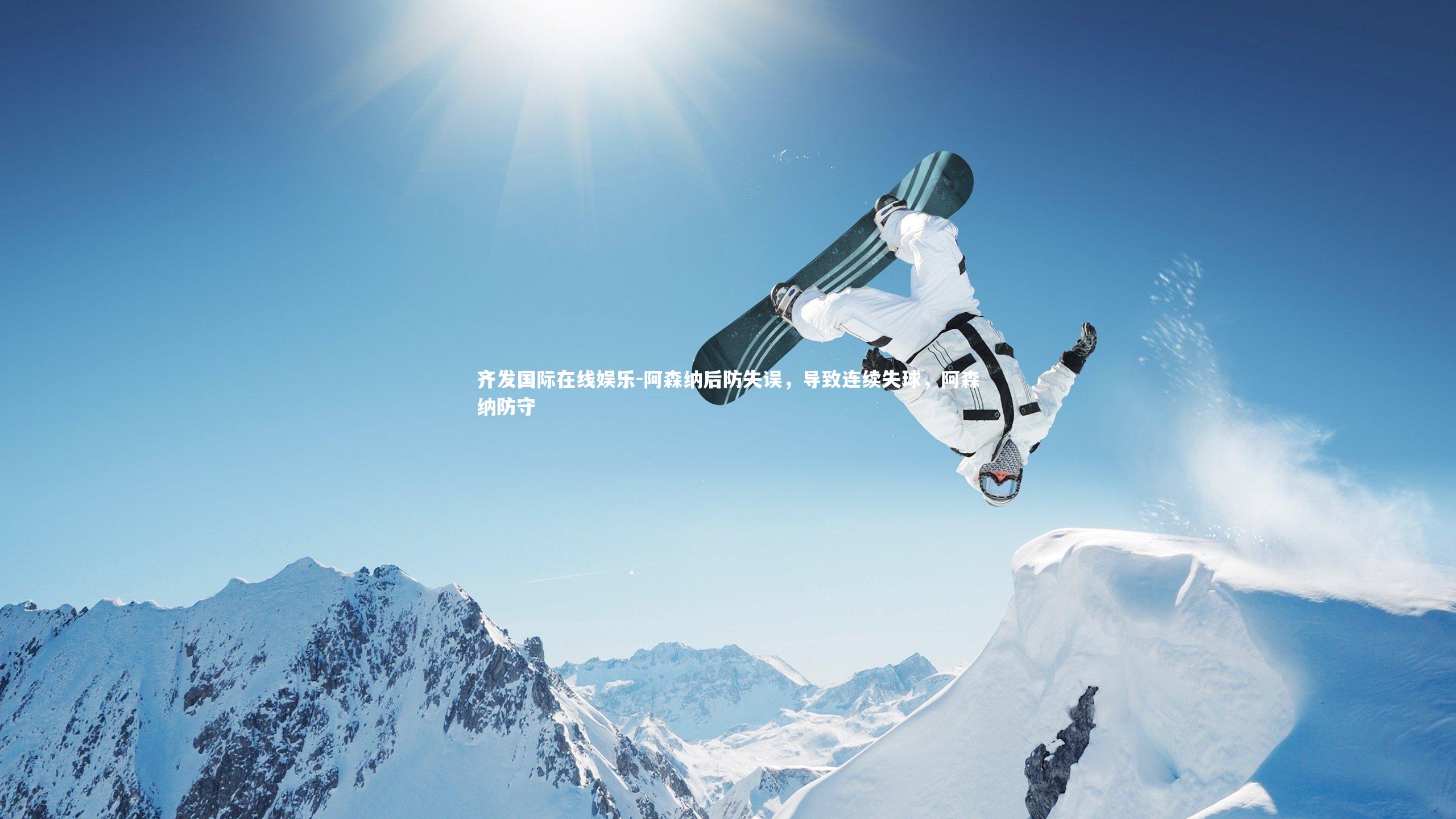 阿森纳后防失误，导致连续失球，阿森纳防守