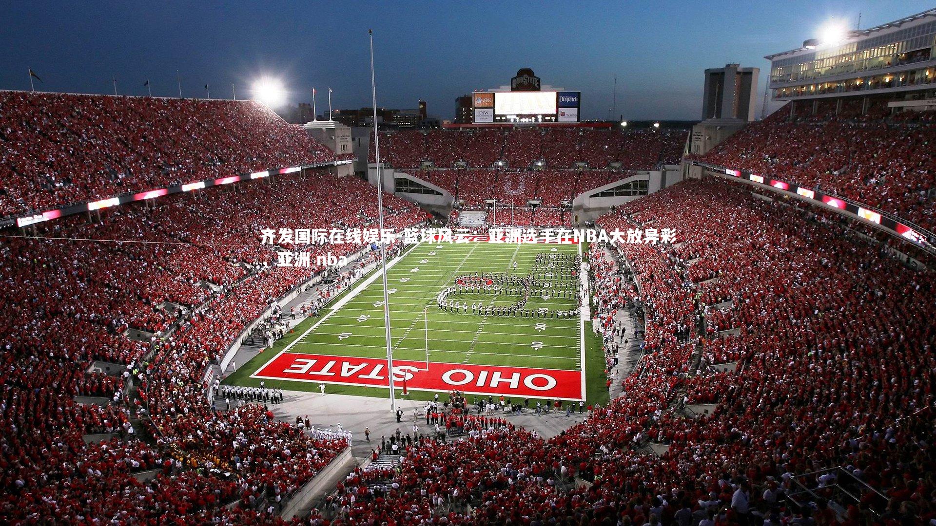 篮球风云：亚洲选手在NBA大放异彩，亚洲 nba