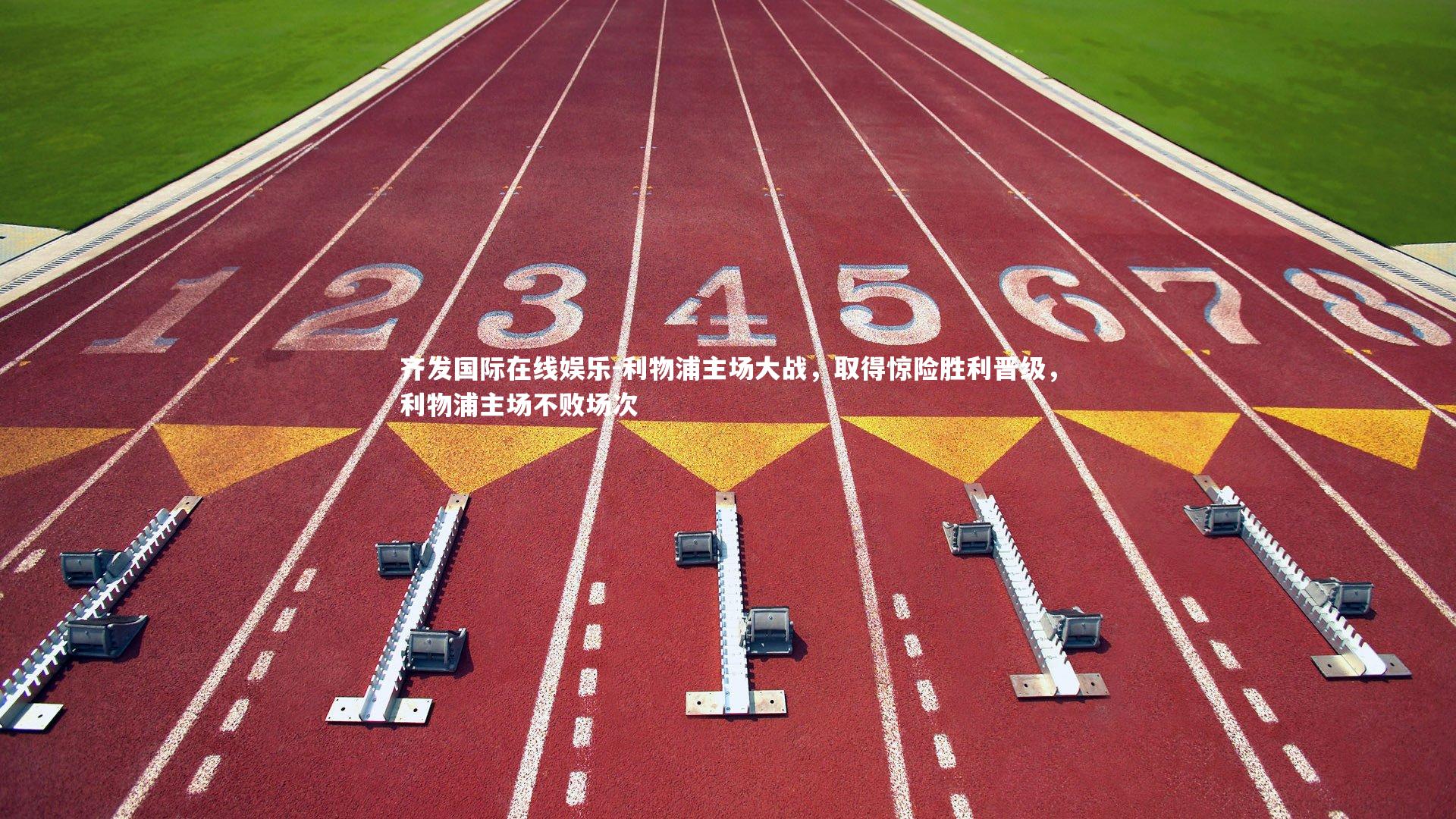 齐发国际在线娱乐-利物浦主场大战，取得惊险胜利晋级，利物浦主场不败场次