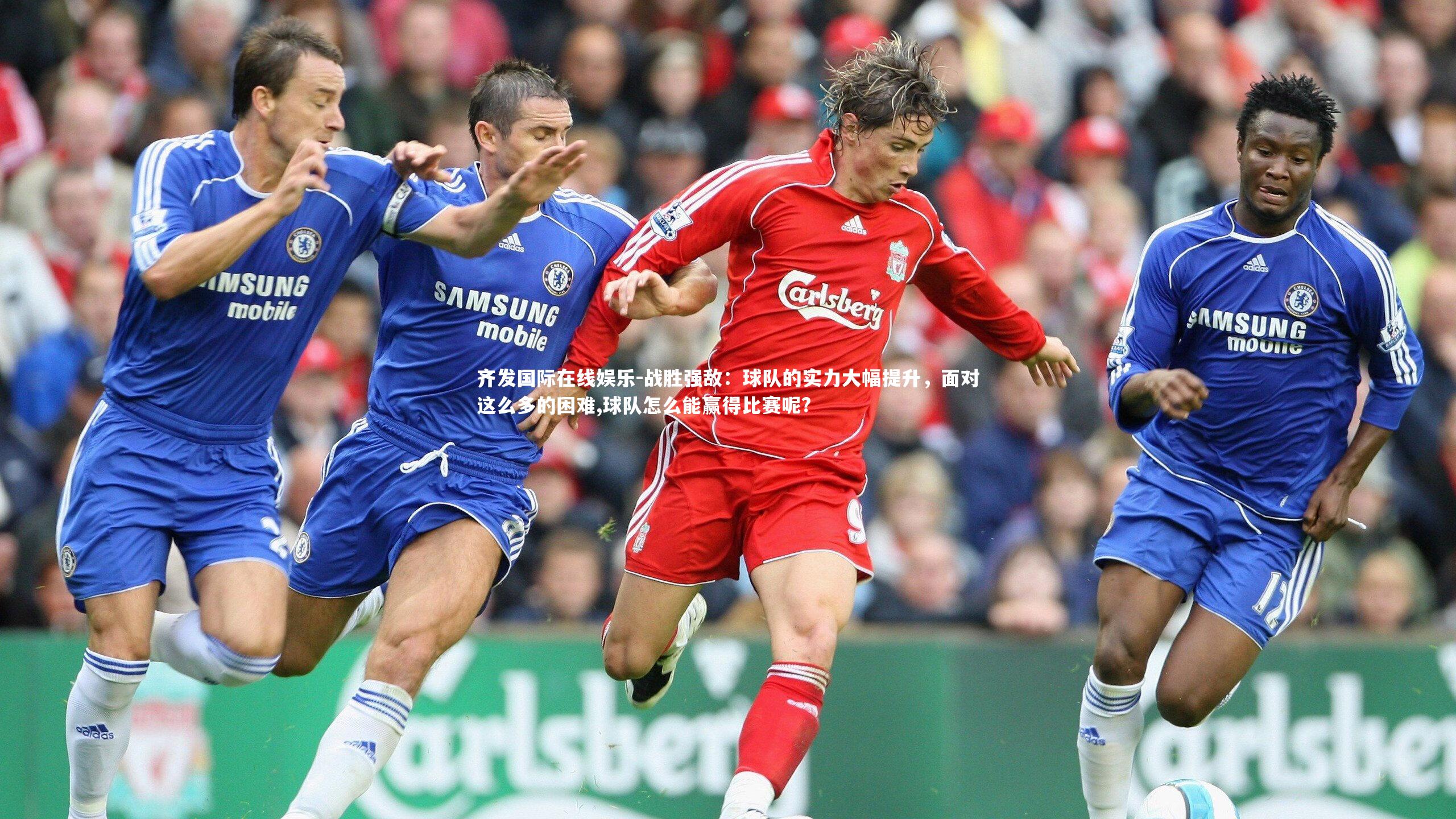 战胜强敌：球队的实力大幅提升，面对这么多的困难,球队怎么能赢得比赛呢?