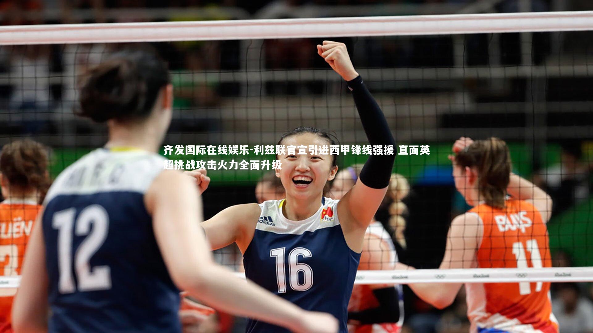 利兹联官宣引进西甲锋线强援 直面英超挑战攻击火力全面升级