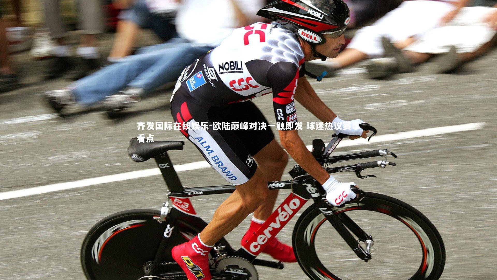 欧陆巅峰对决一触即发 球迷热议赛事看点