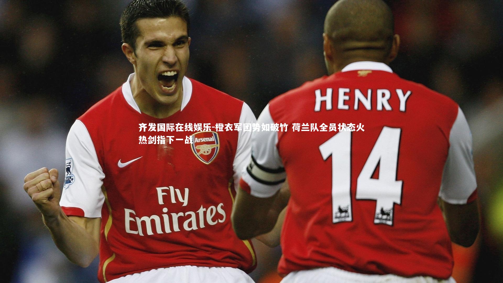 橙衣军团势如破竹 荷兰队全员状态火热剑指下一战