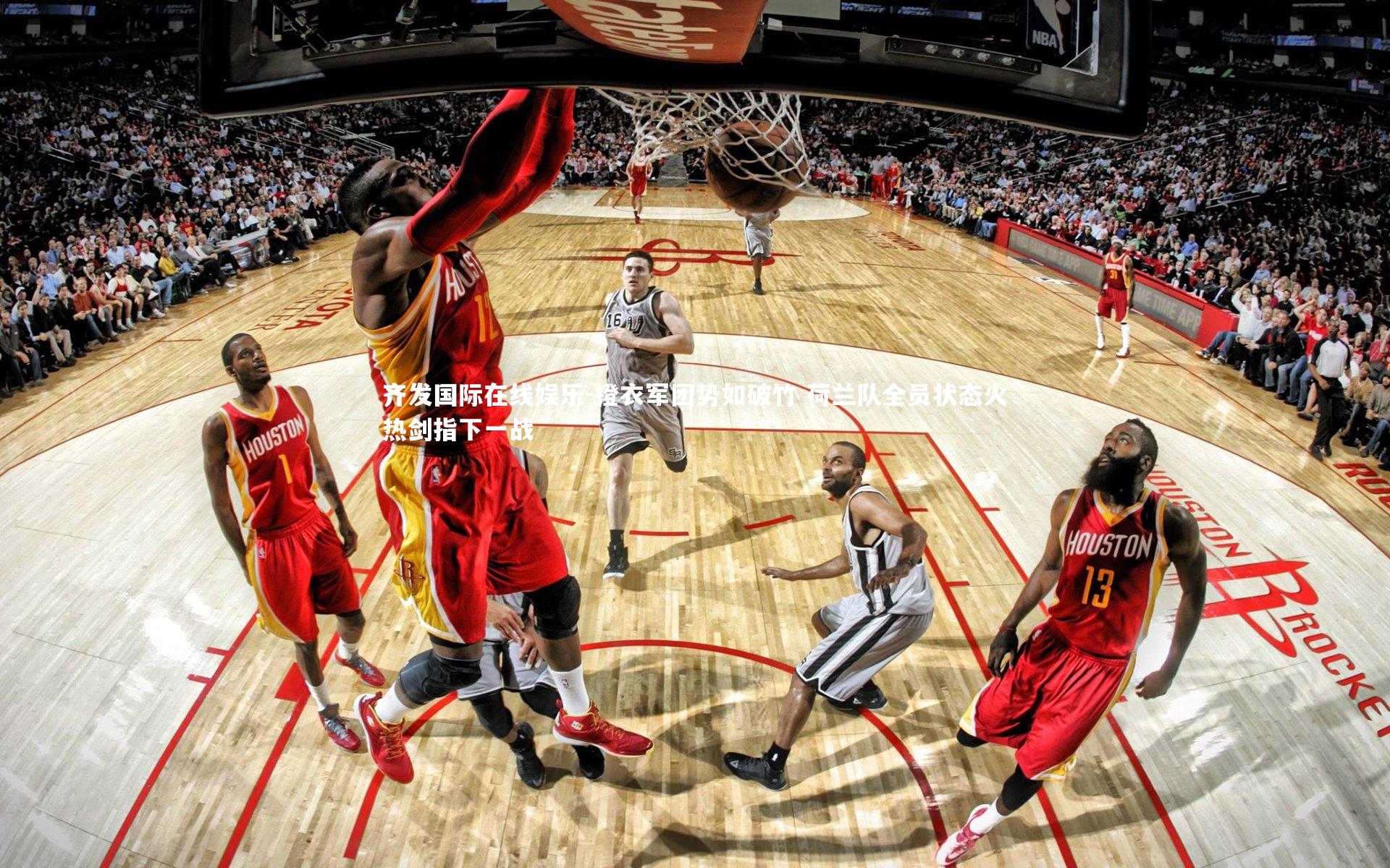 橙衣军团势如破竹 荷兰队全员状态火热剑指下一战