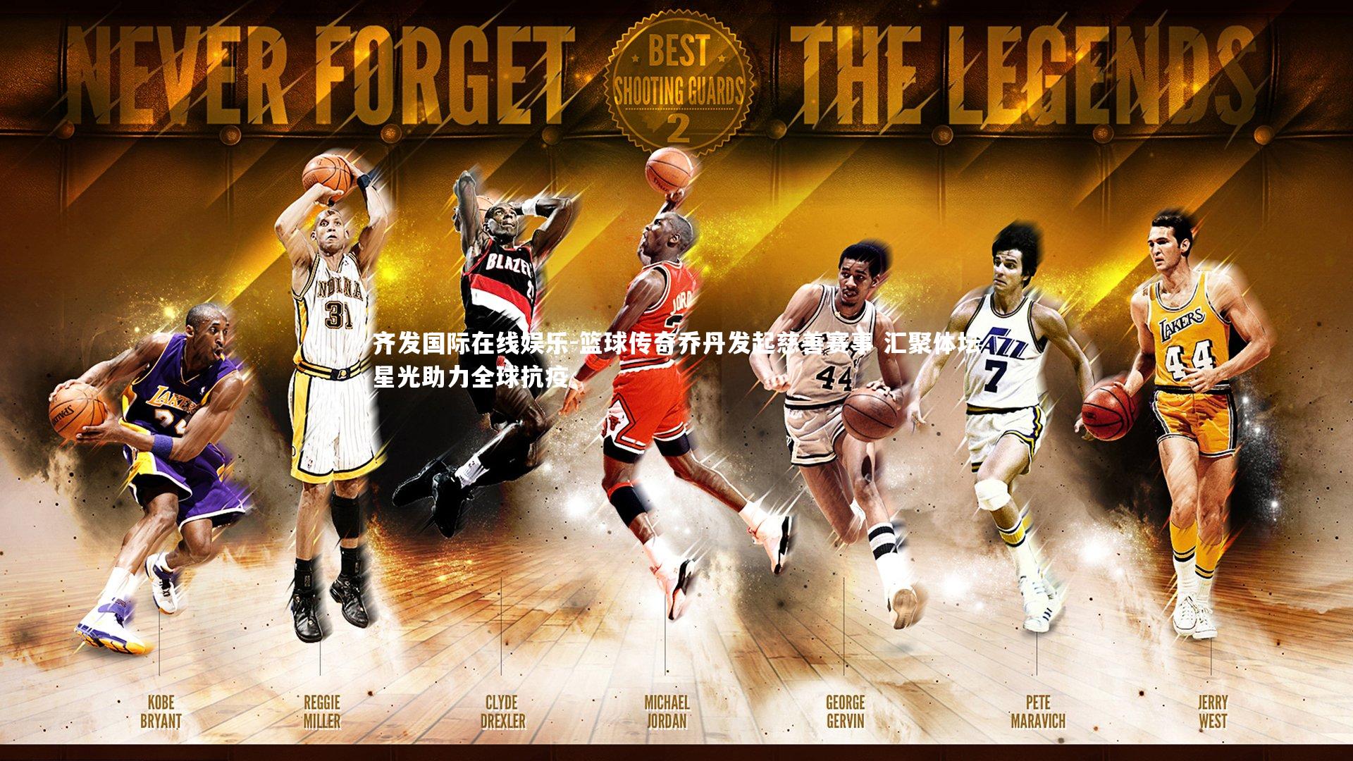 篮球传奇乔丹发起慈善赛事 汇聚体坛星光助力全球抗疫