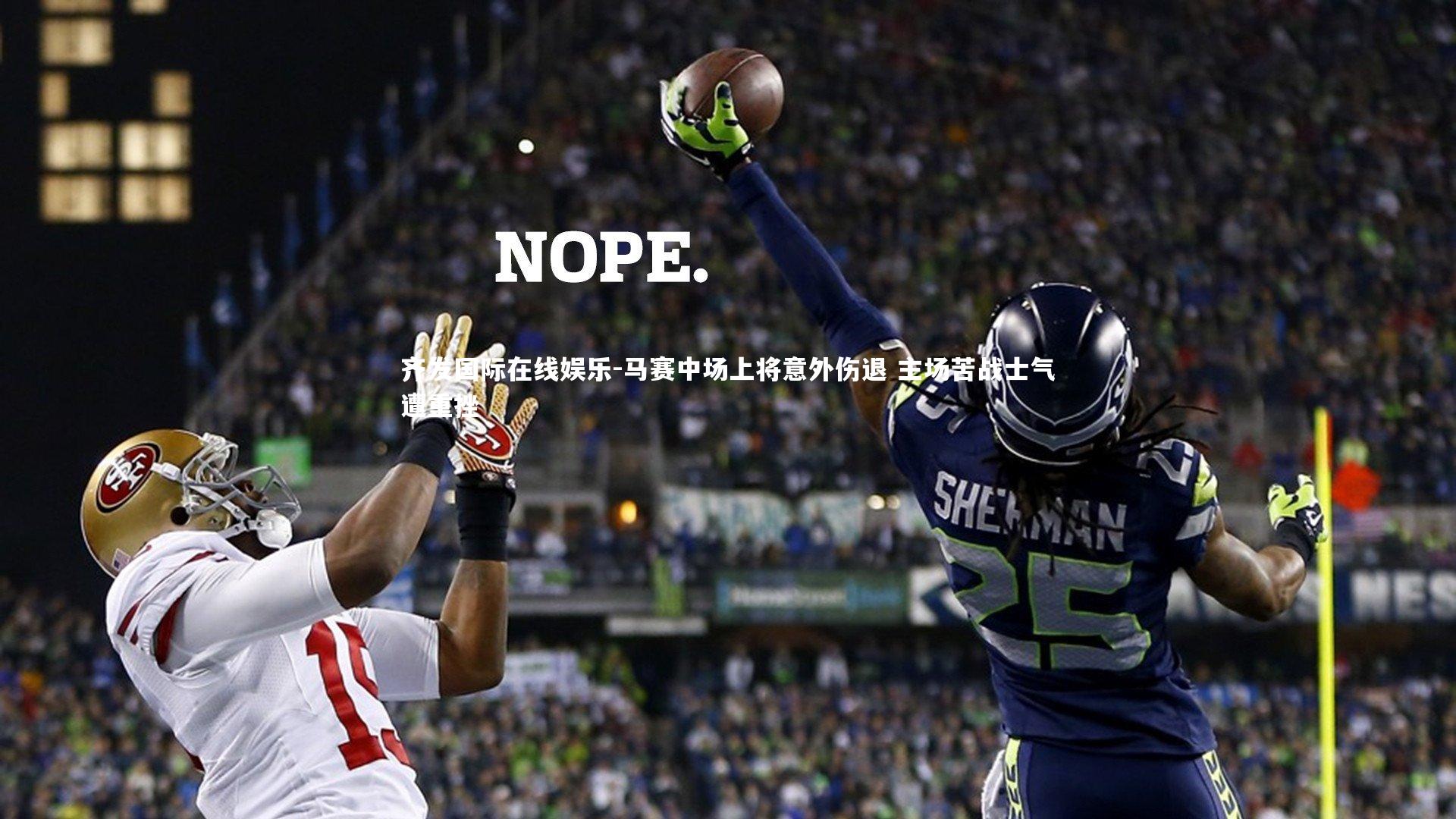 马赛中场上将意外伤退 主场苦战士气遭重挫