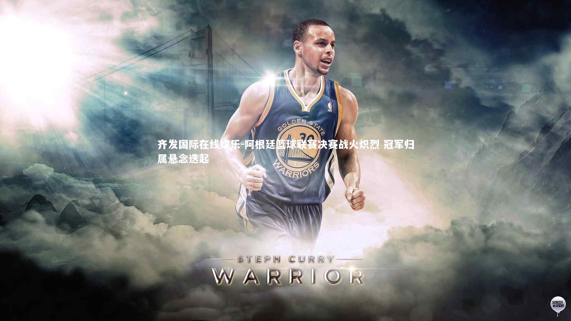 阿根廷篮球联赛决赛战火炽烈 冠军归属悬念迭起