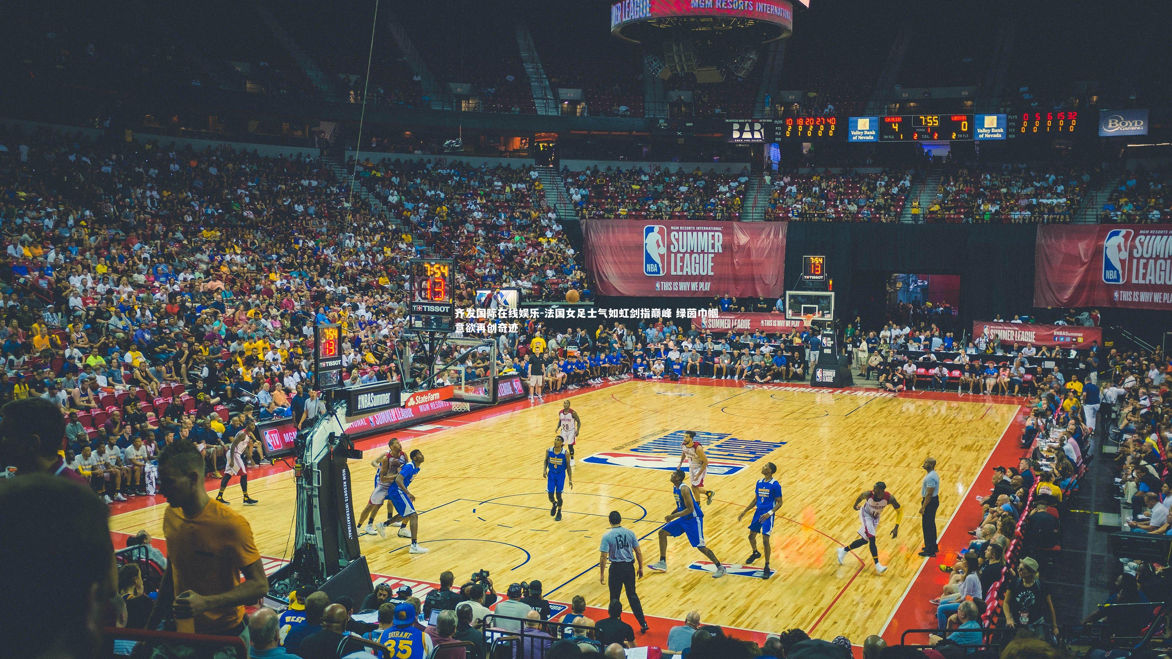 法国女足士气如虹剑指巅峰 绿茵巾帼意欲再创奇迹