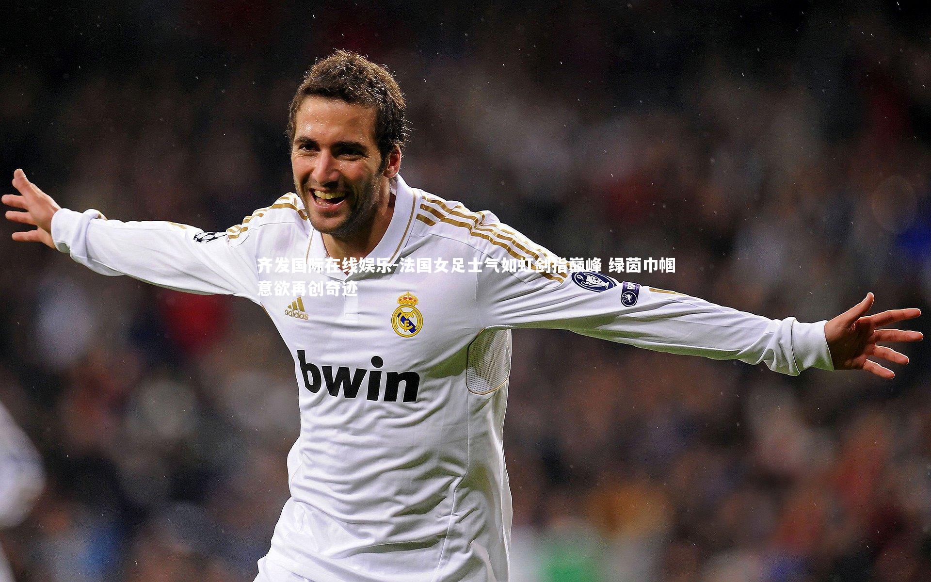 法国女足士气如虹剑指巅峰 绿茵巾帼意欲再创奇迹