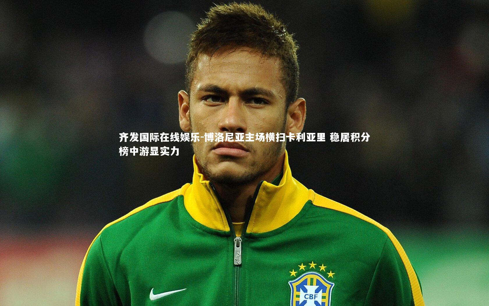 博洛尼亚主场横扫卡利亚里 稳居积分榜中游显实力