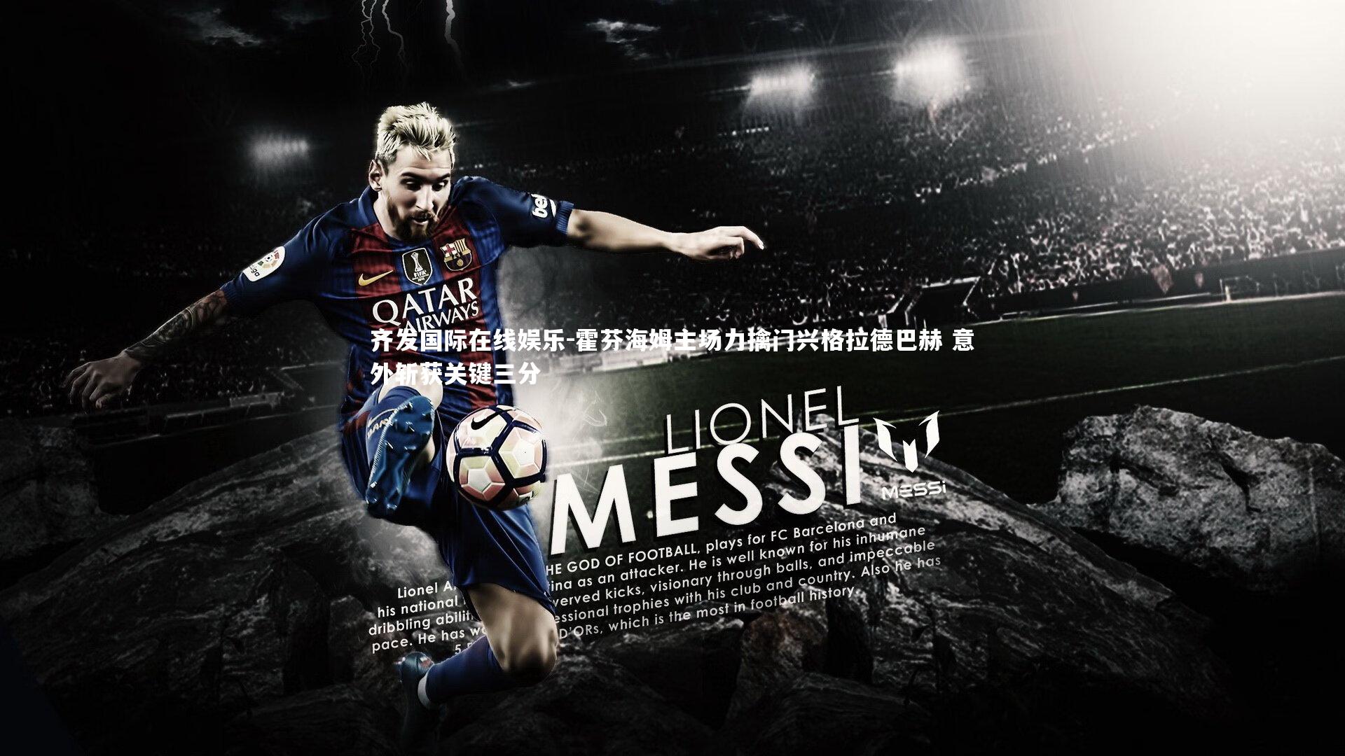 霍芬海姆主场力擒门兴格拉德巴赫 意外斩获关键三分