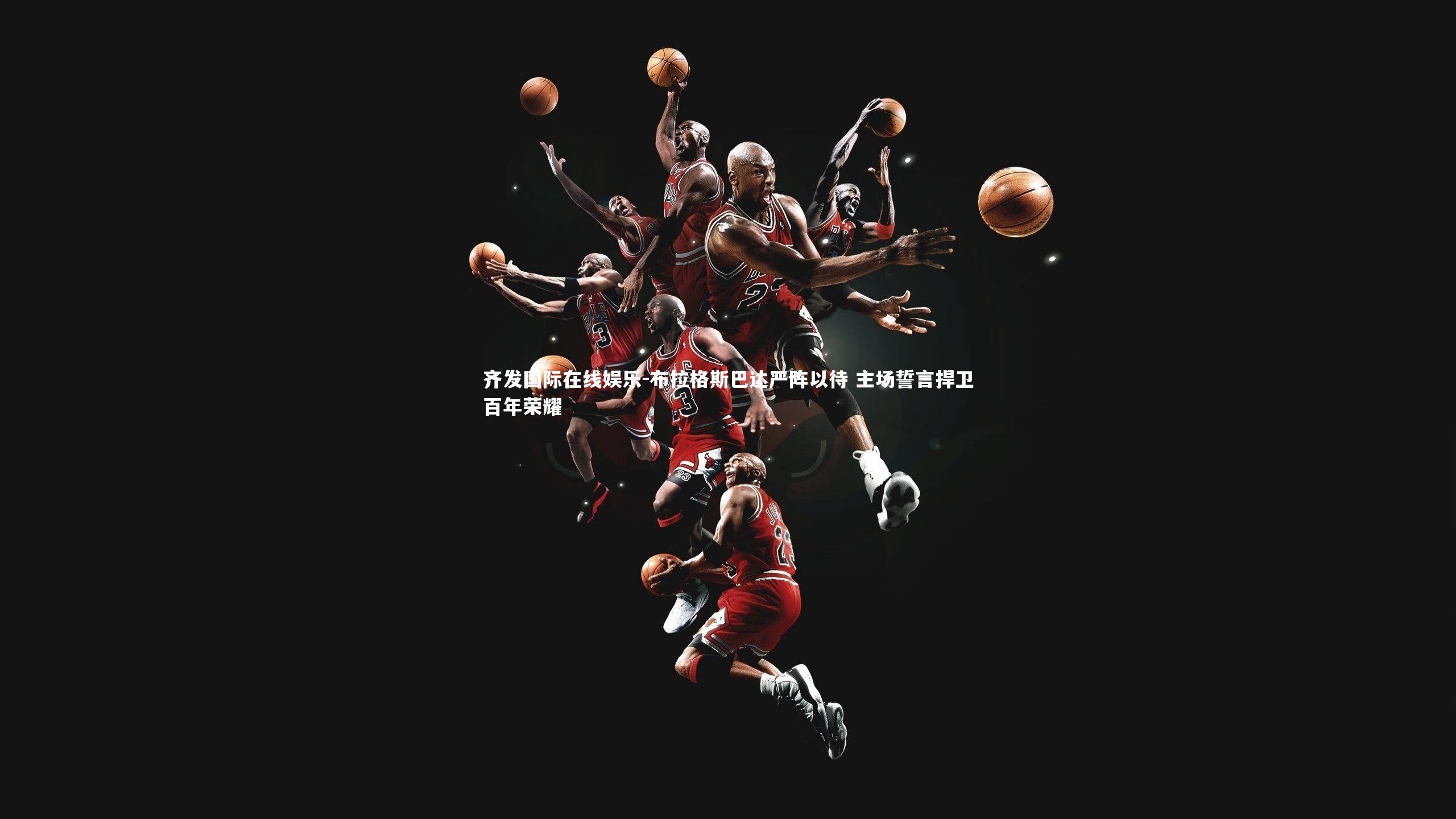 布拉格斯巴达严阵以待 主场誓言捍卫百年荣耀