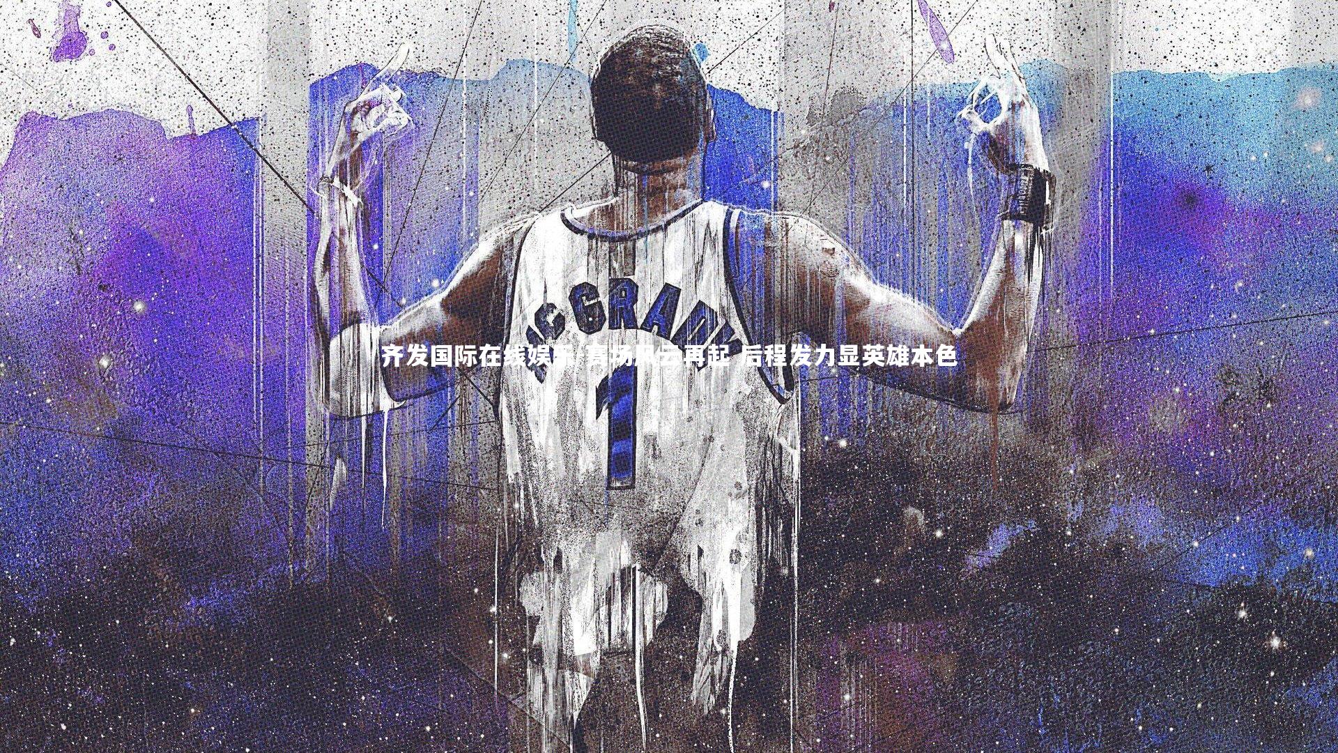 赛场风云再起 后程发力显英雄本色