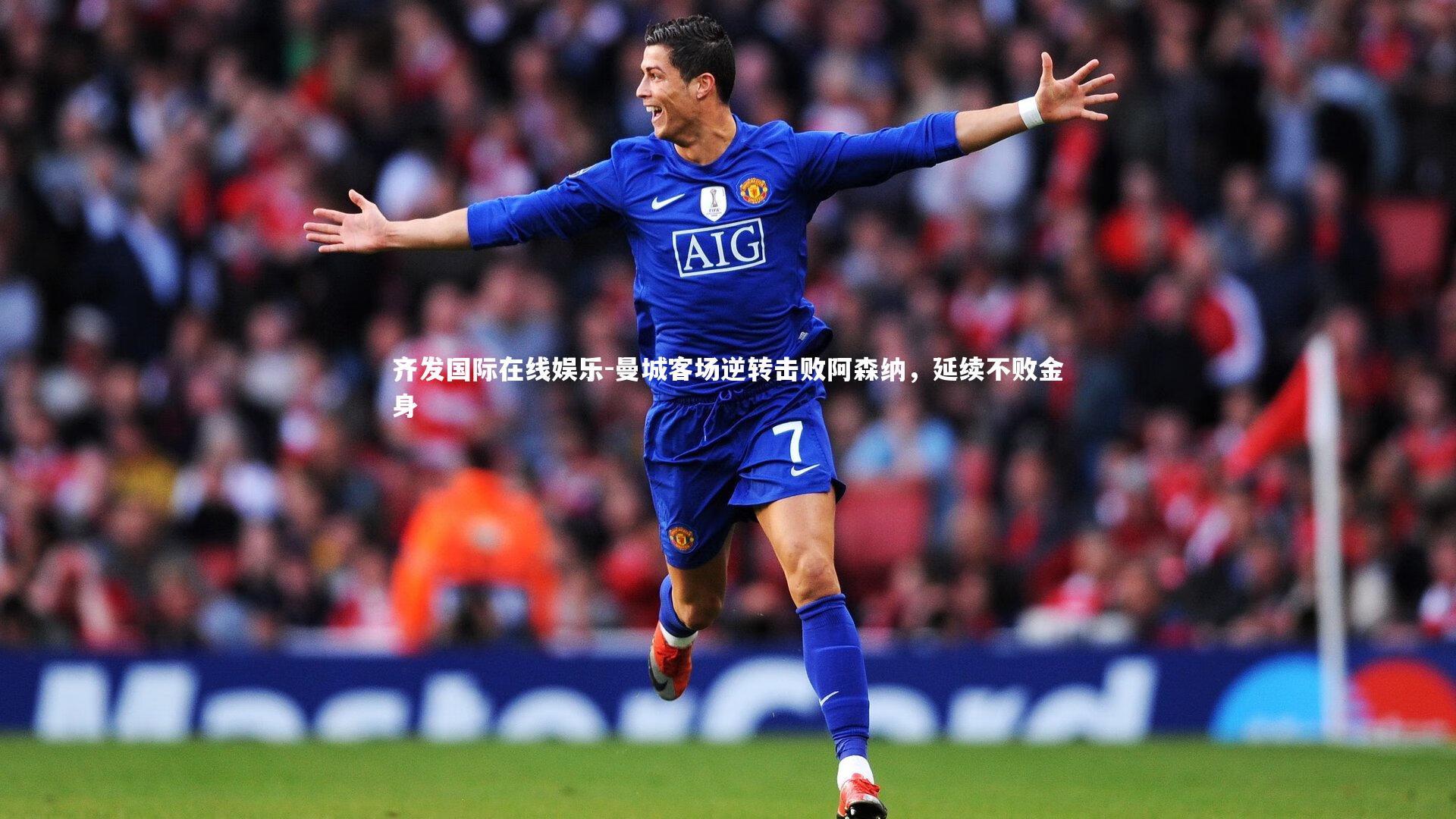 曼城客场逆转击败阿森纳，延续不败金身