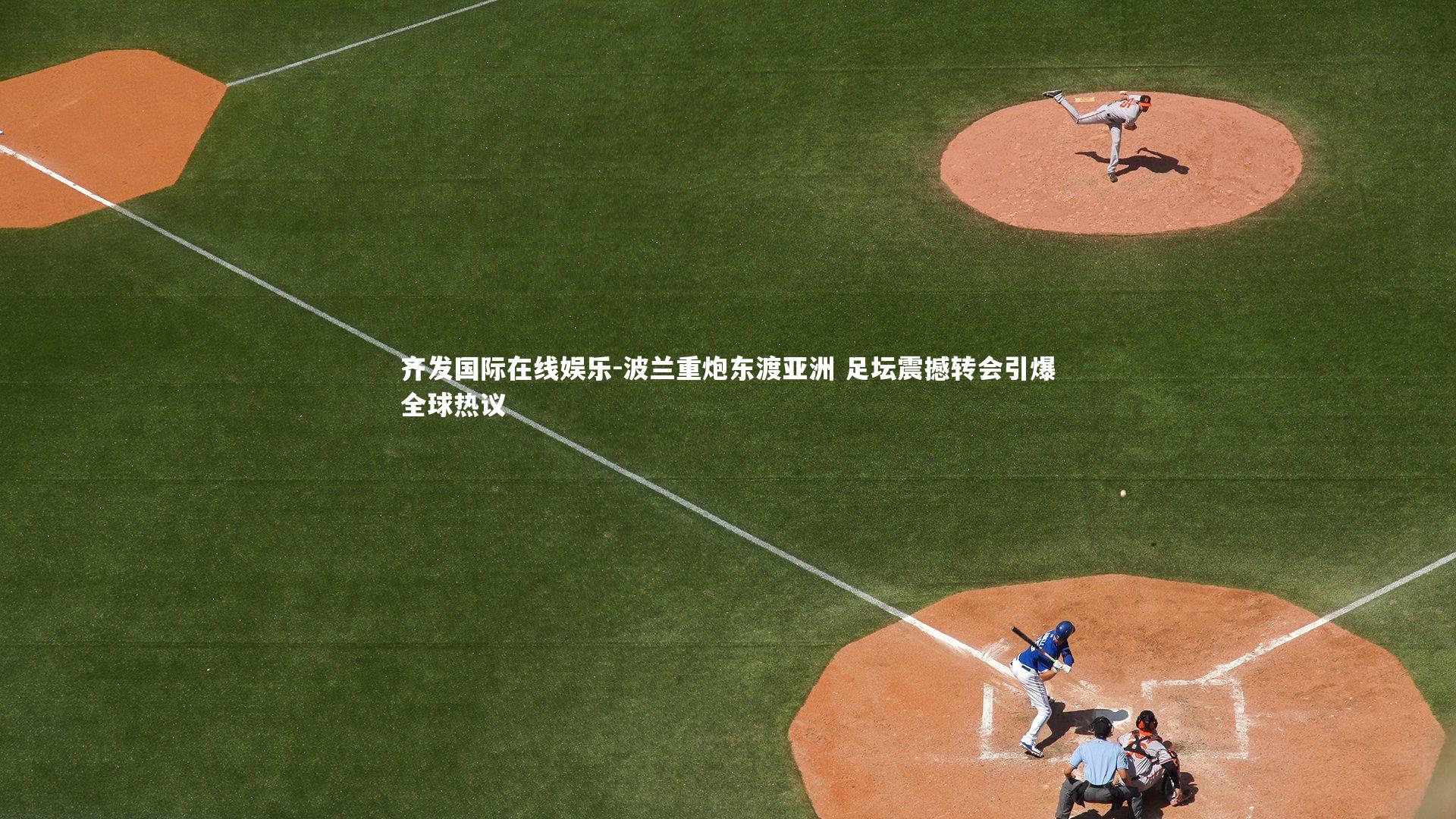 波兰重炮东渡亚洲 足坛震撼转会引爆全球热议