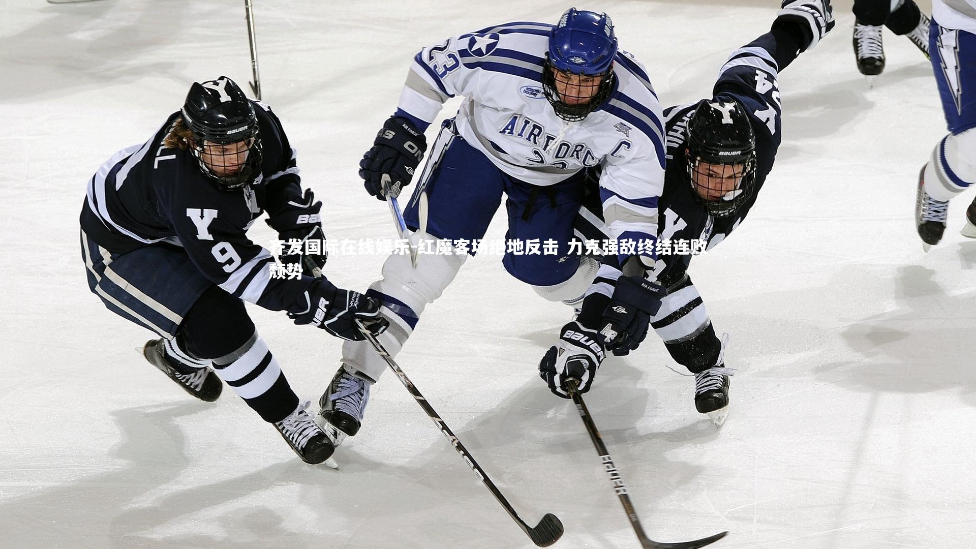 红魔客场绝地反击 力克强敌终结连败颓势