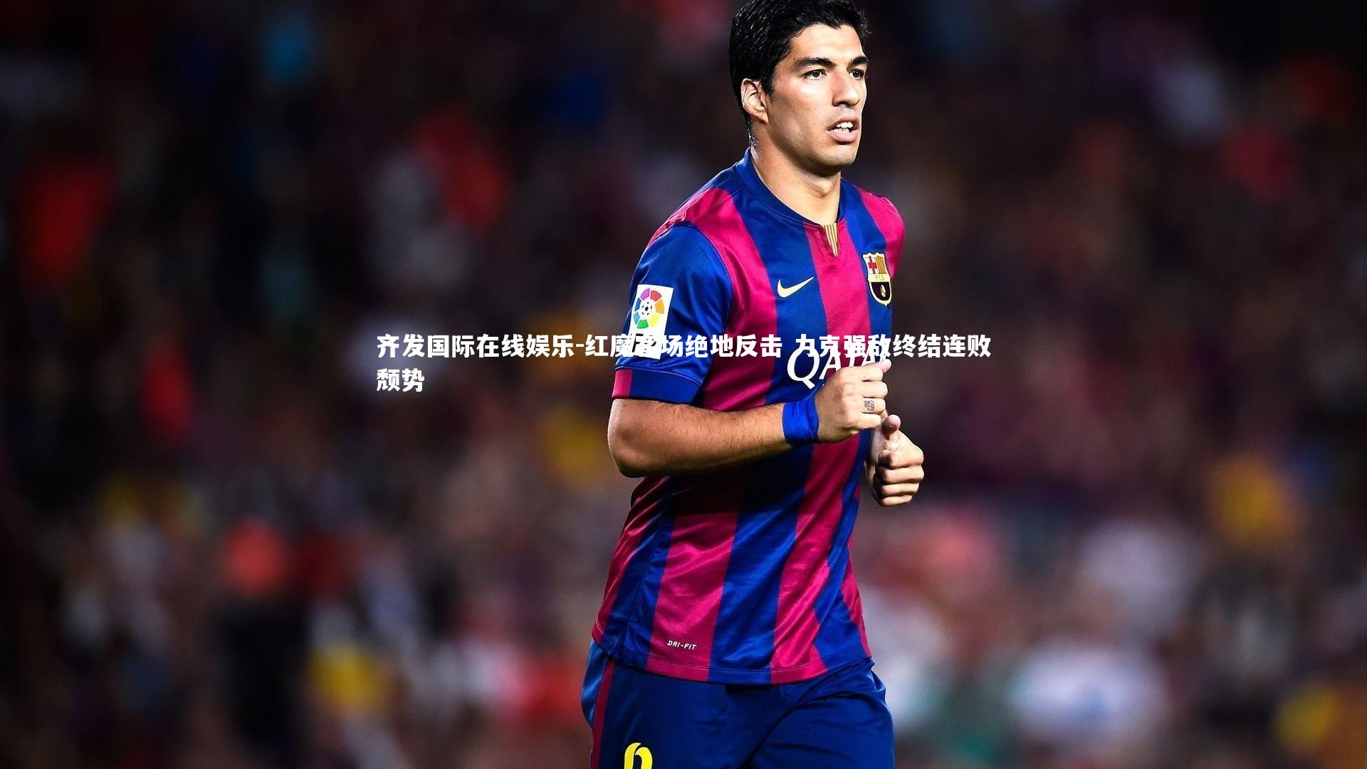 红魔客场绝地反击 力克强敌终结连败颓势