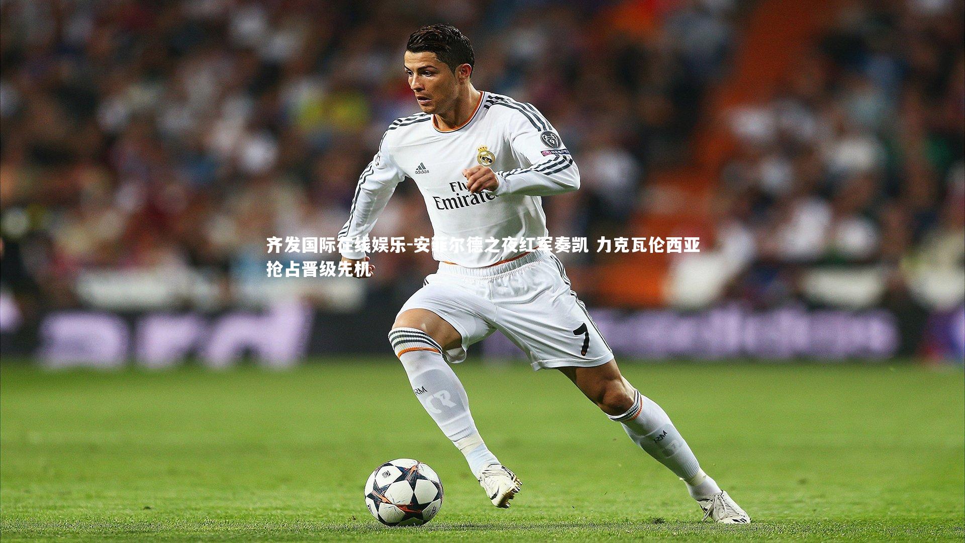 安菲尔德之夜红军奏凯 力克瓦伦西亚抢占晋级先机