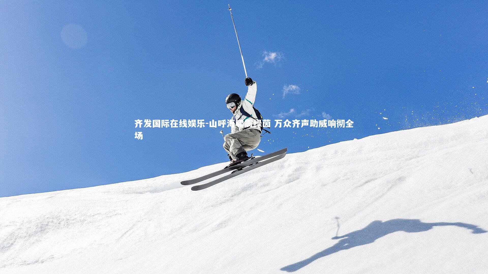 山呼海啸震绿茵 万众齐声助威响彻全场