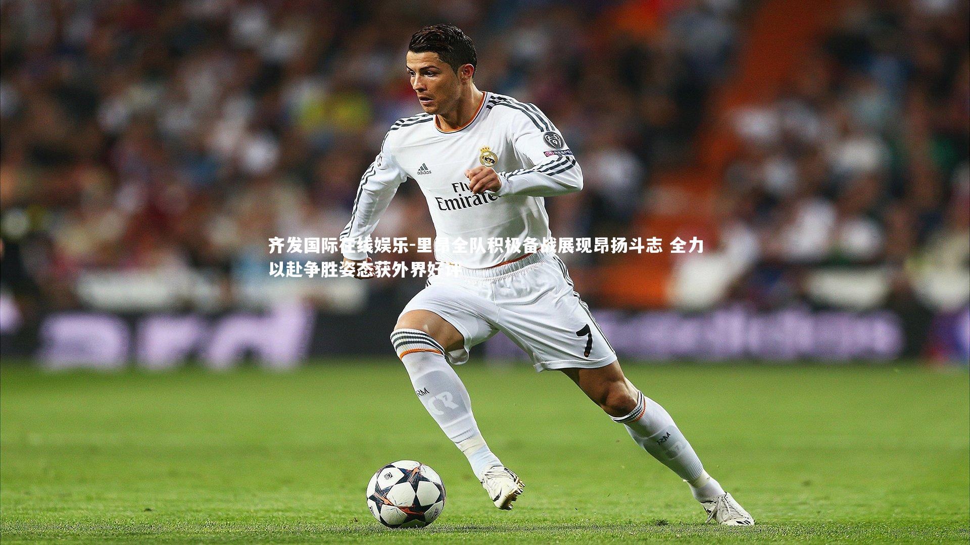 里昂全队积极备战展现昂扬斗志 全力以赴争胜姿态获外界好评