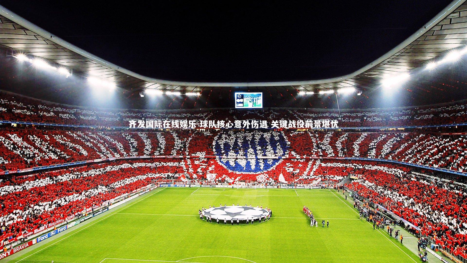 球队核心意外伤退 关键战役前景堪忧