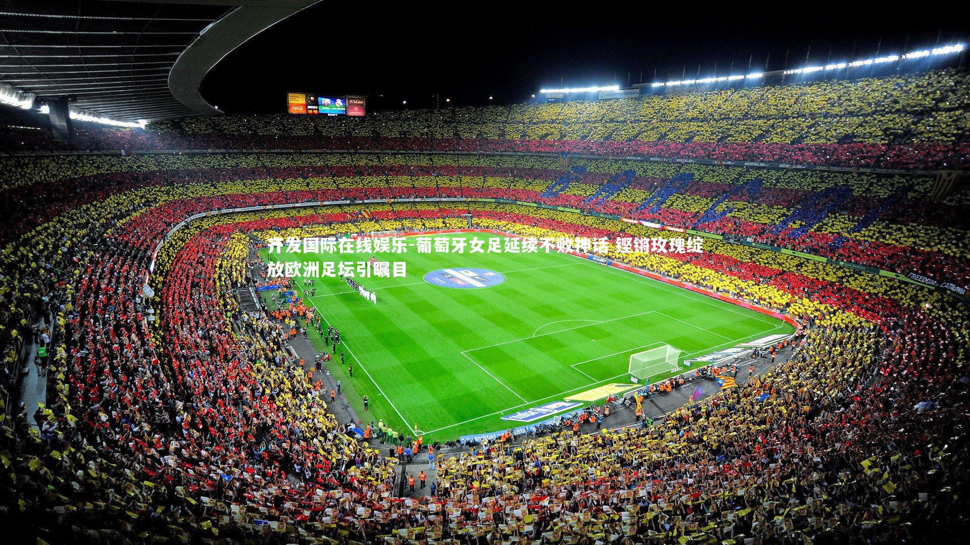 葡萄牙女足延续不败神话 铿锵玫瑰绽放欧洲足坛引瞩目