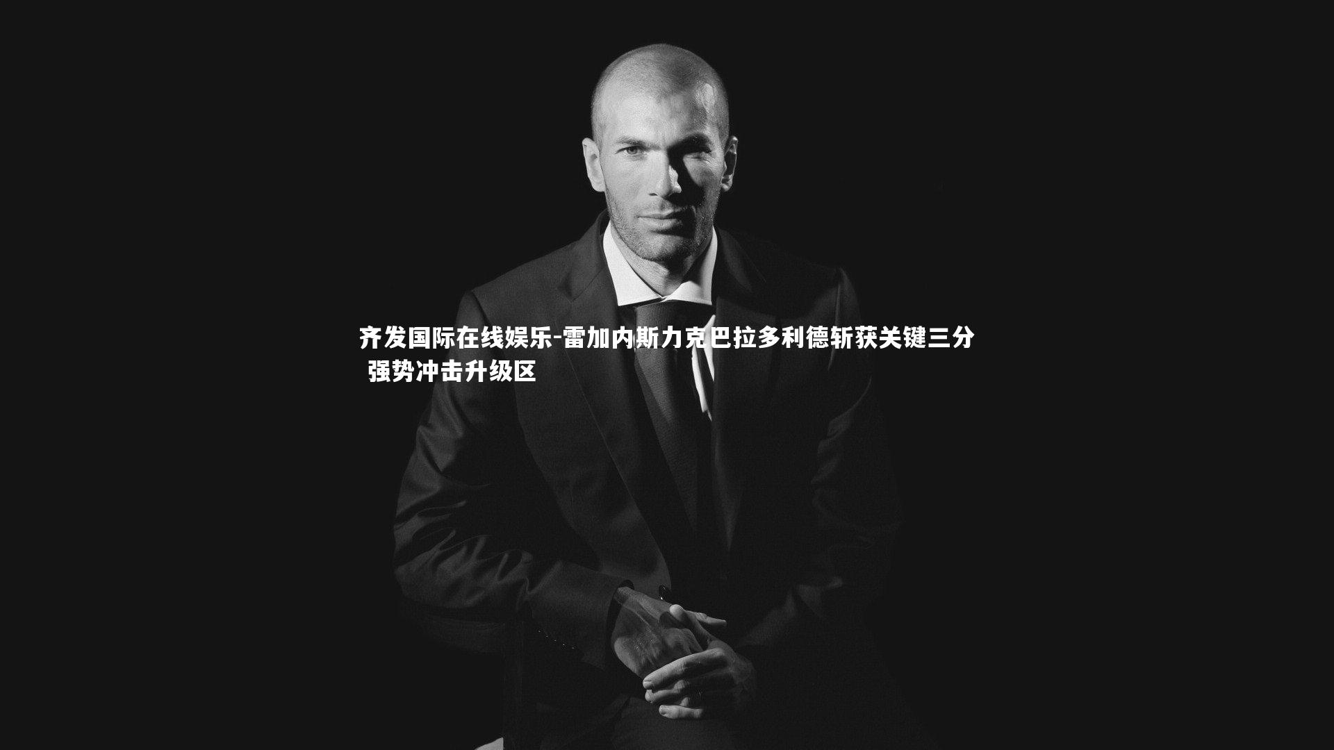 雷加内斯力克巴拉多利德斩获关键三分 强势冲击升级区