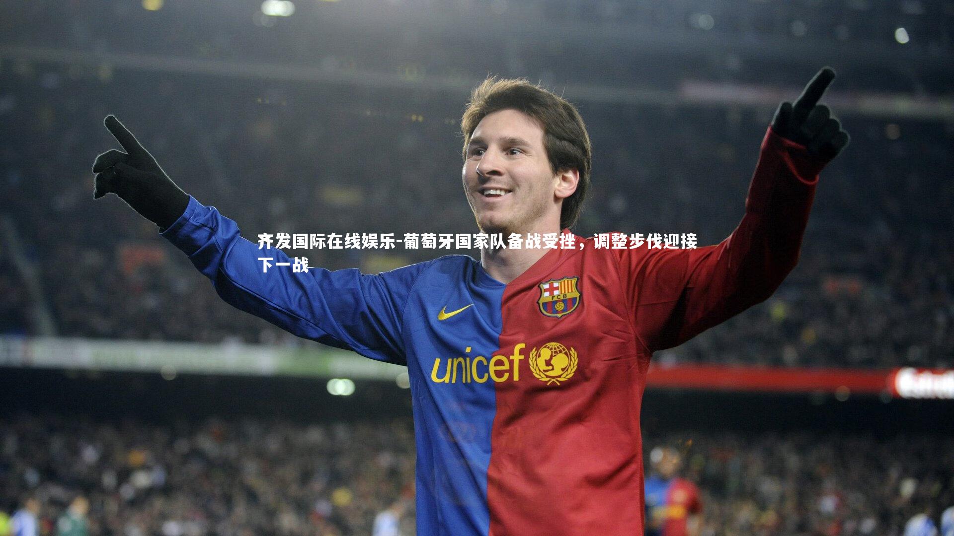 葡萄牙国家队备战受挫，调整步伐迎接下一战