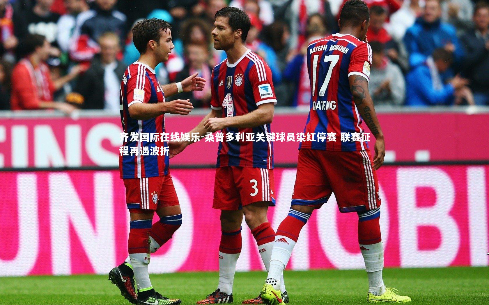 桑普多利亚关键球员染红停赛 联赛征程再遇波折