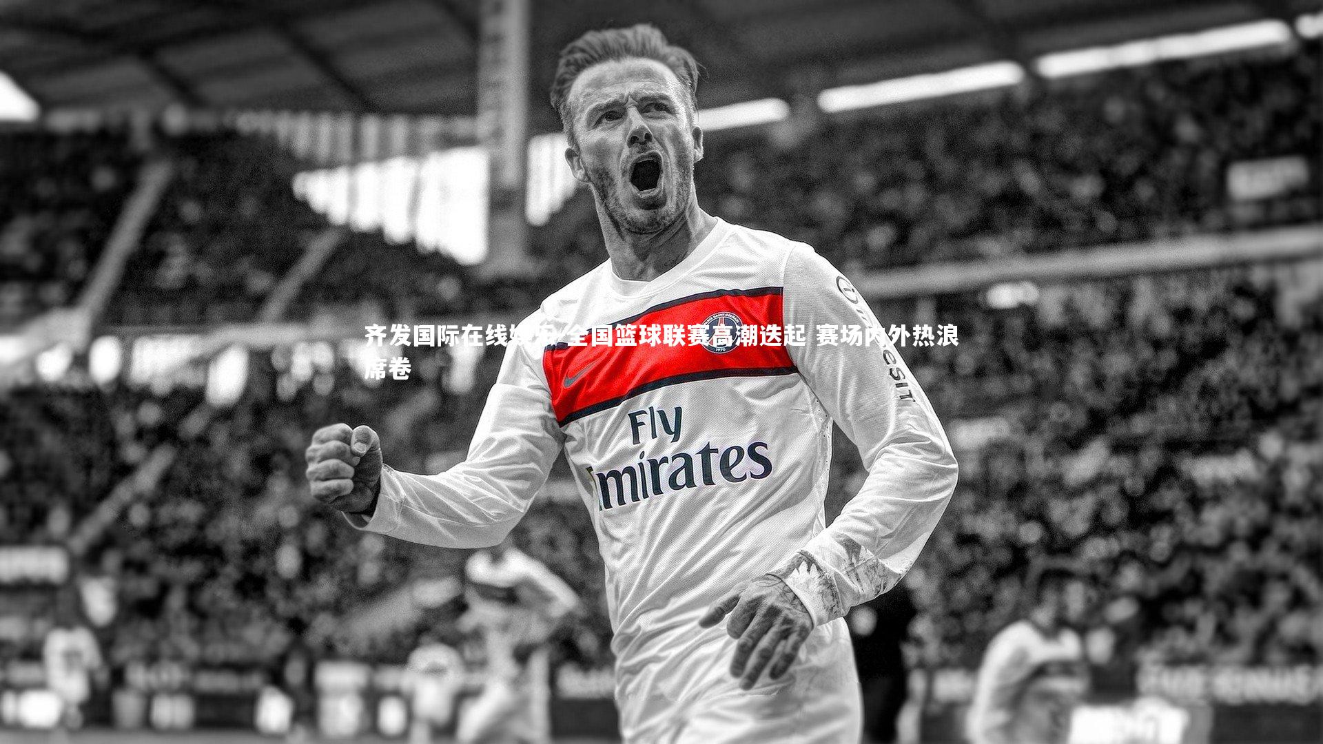 全国篮球联赛高潮迭起 赛场内外热浪席卷