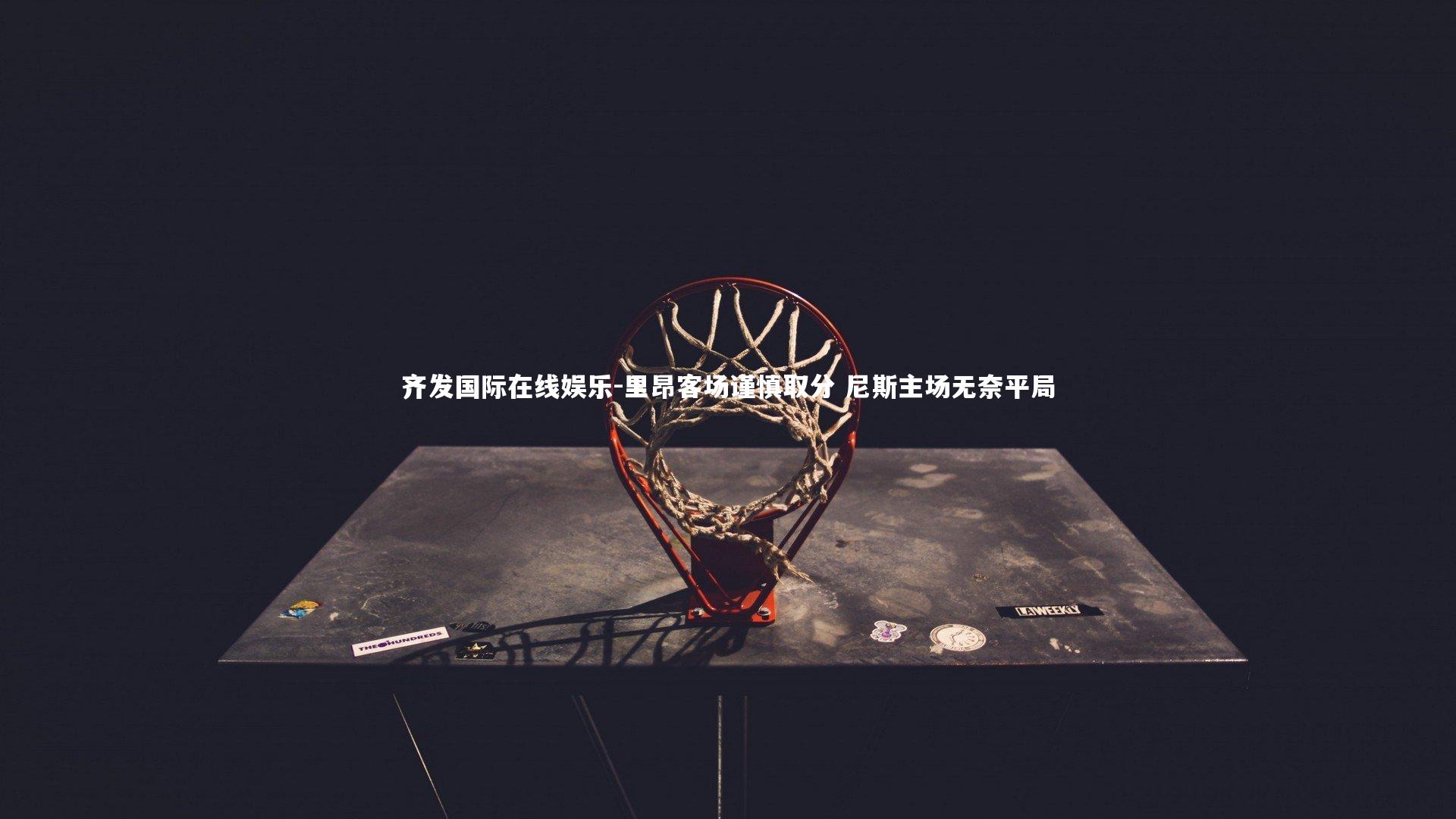 里昂客场谨慎取分 尼斯主场无奈平局